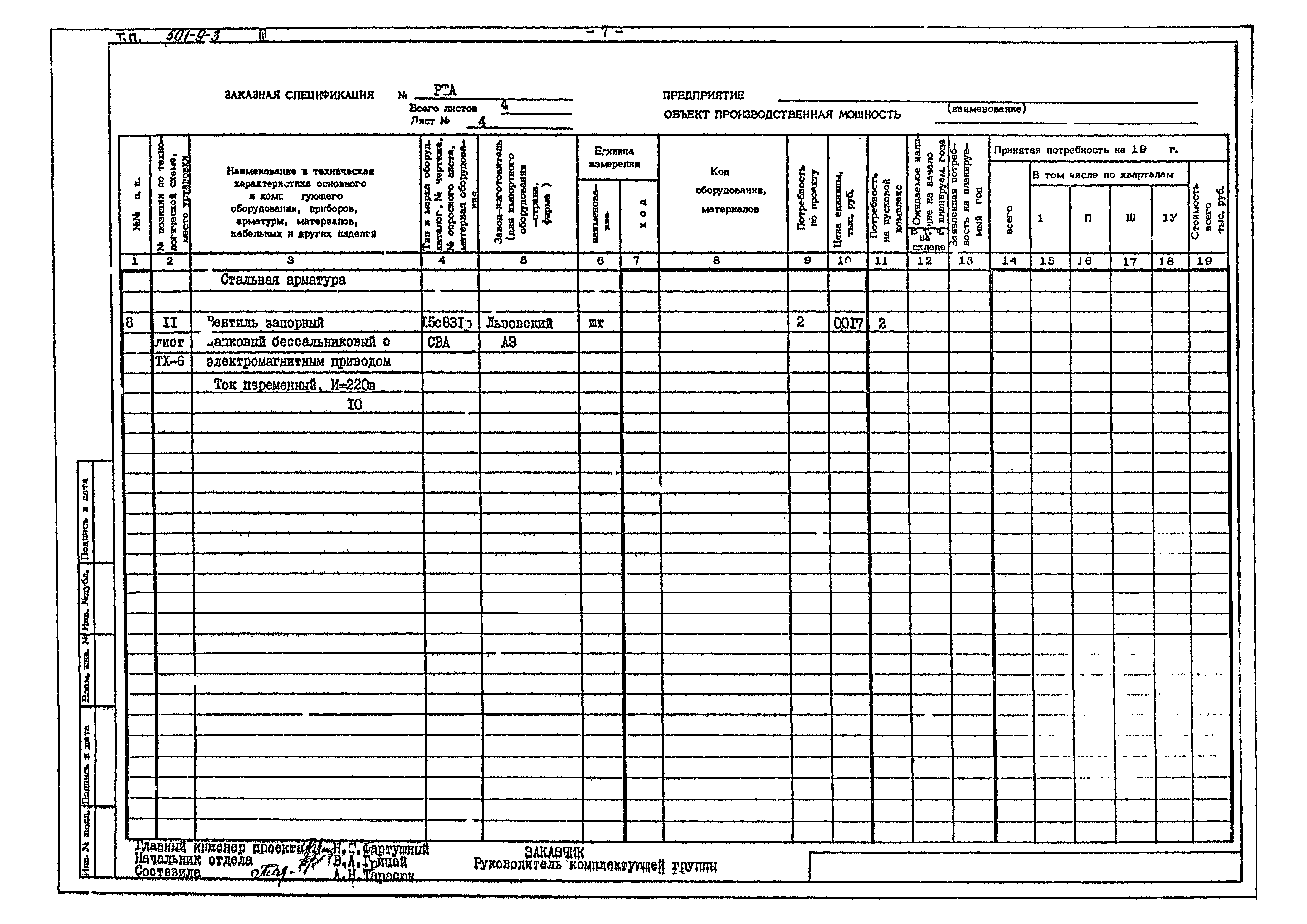 Типовой проект 501-9-3