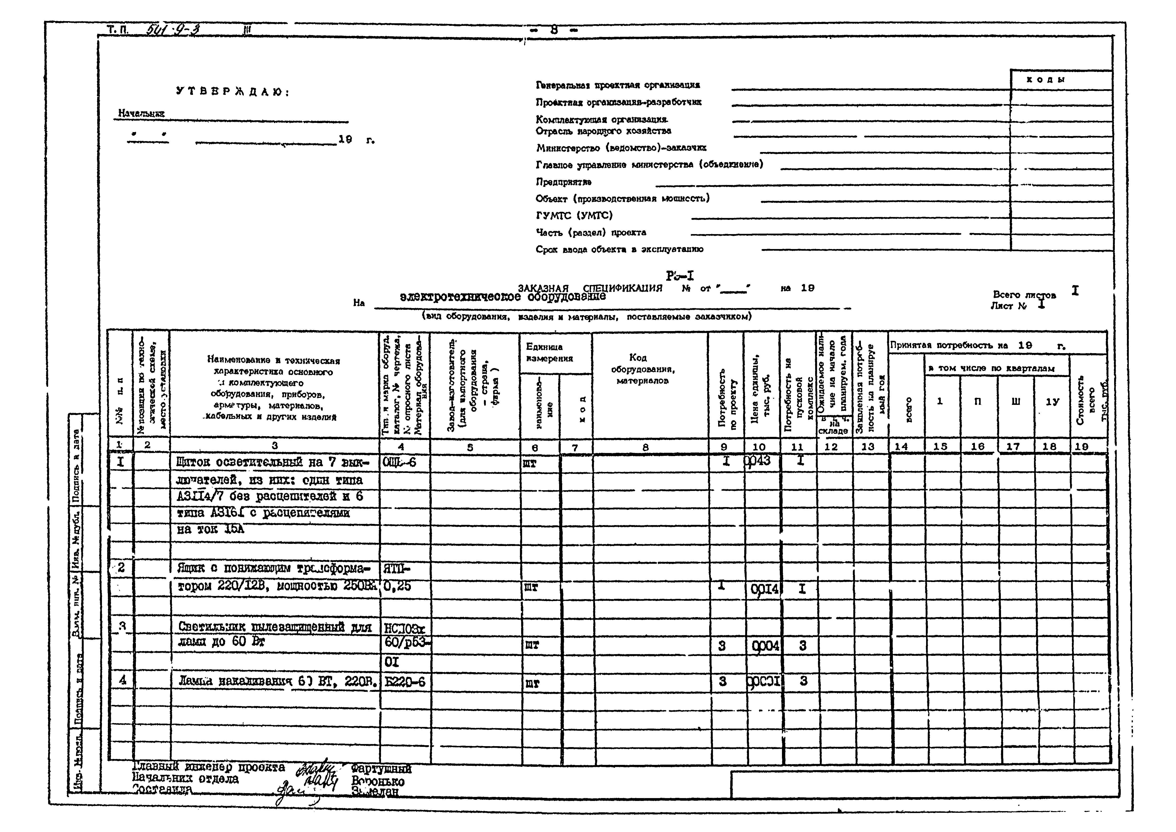 Типовой проект 501-9-3