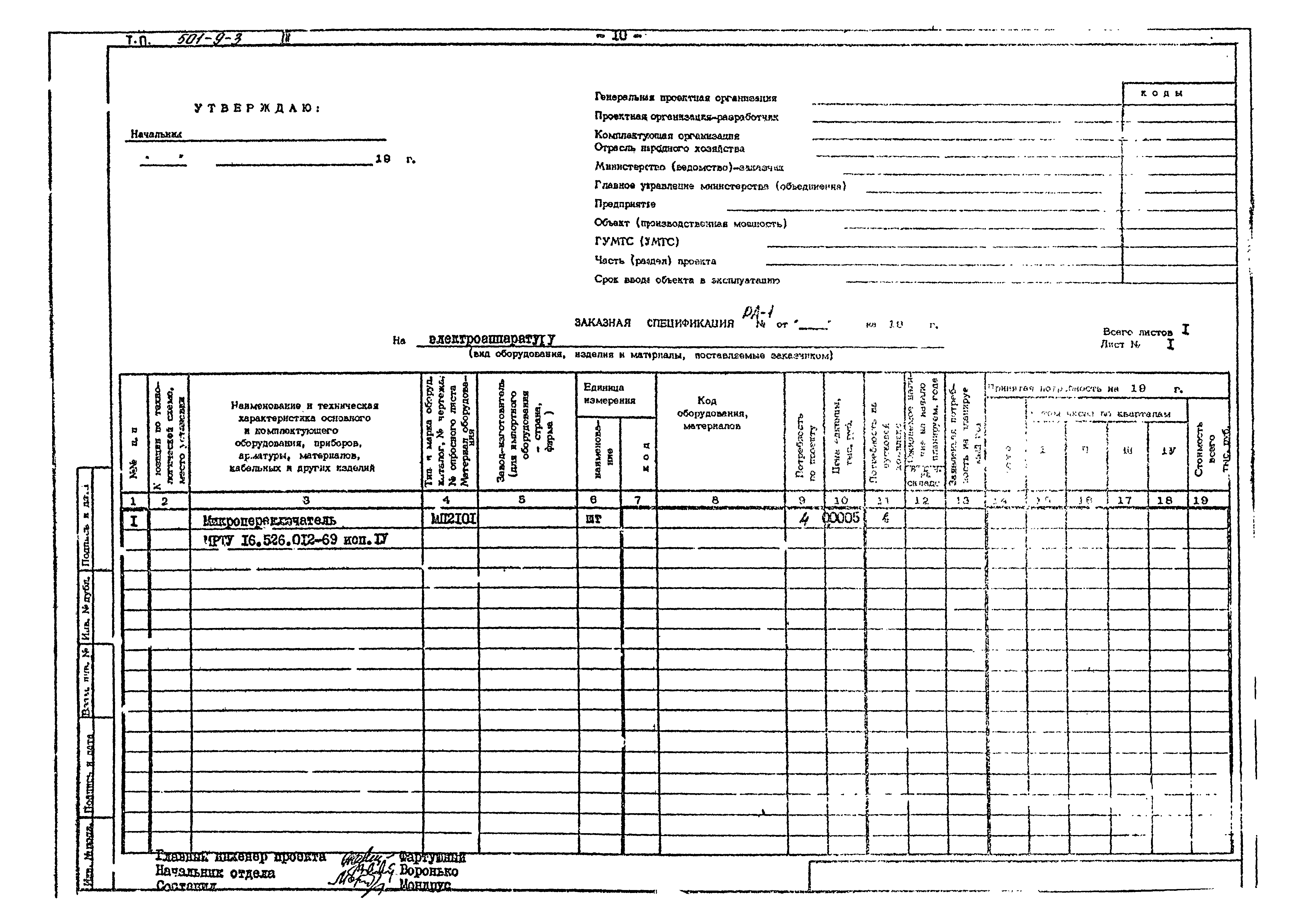 Типовой проект 501-9-3