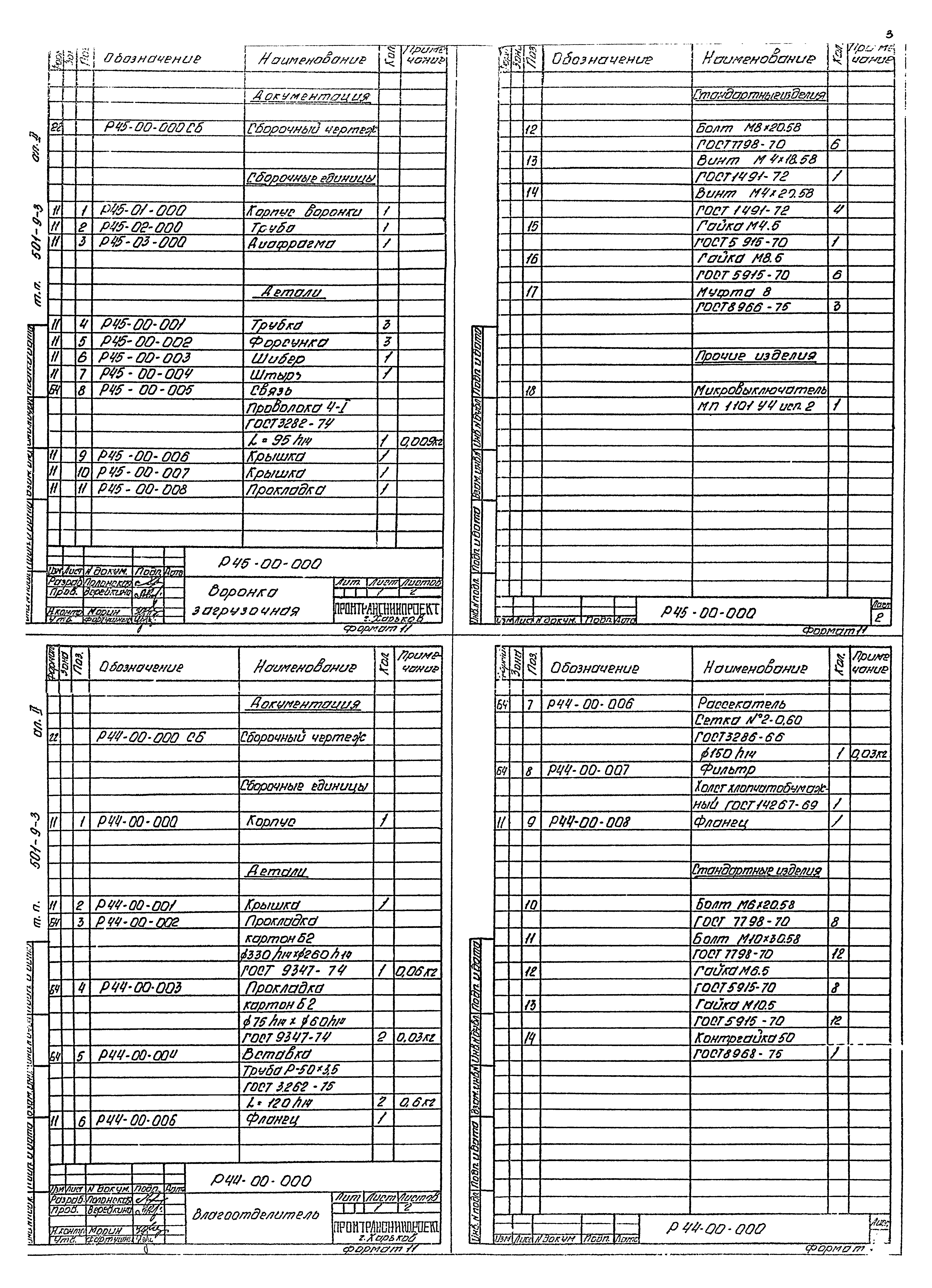 Типовой проект 501-9-3