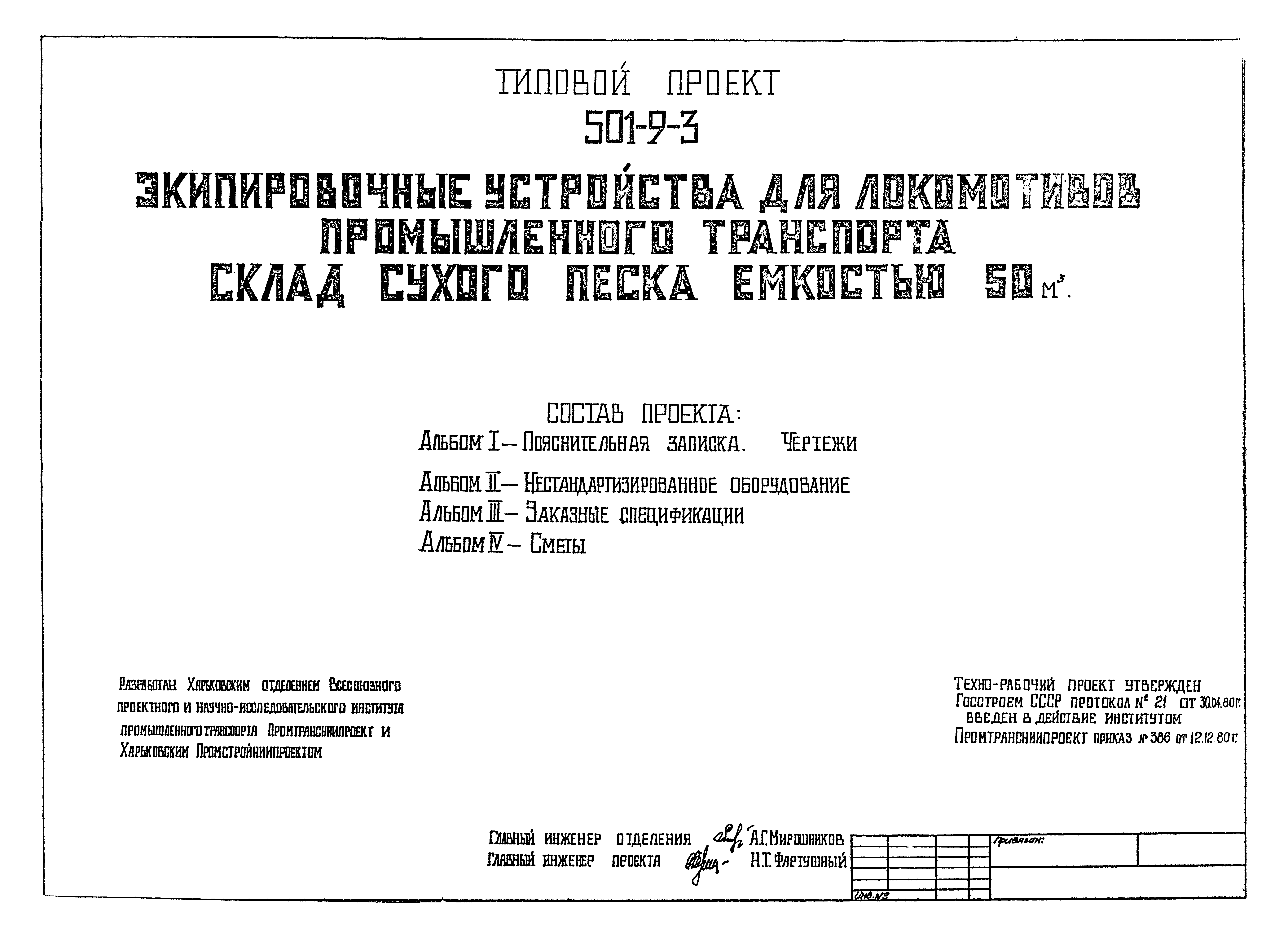 Типовой проект 501-9-3