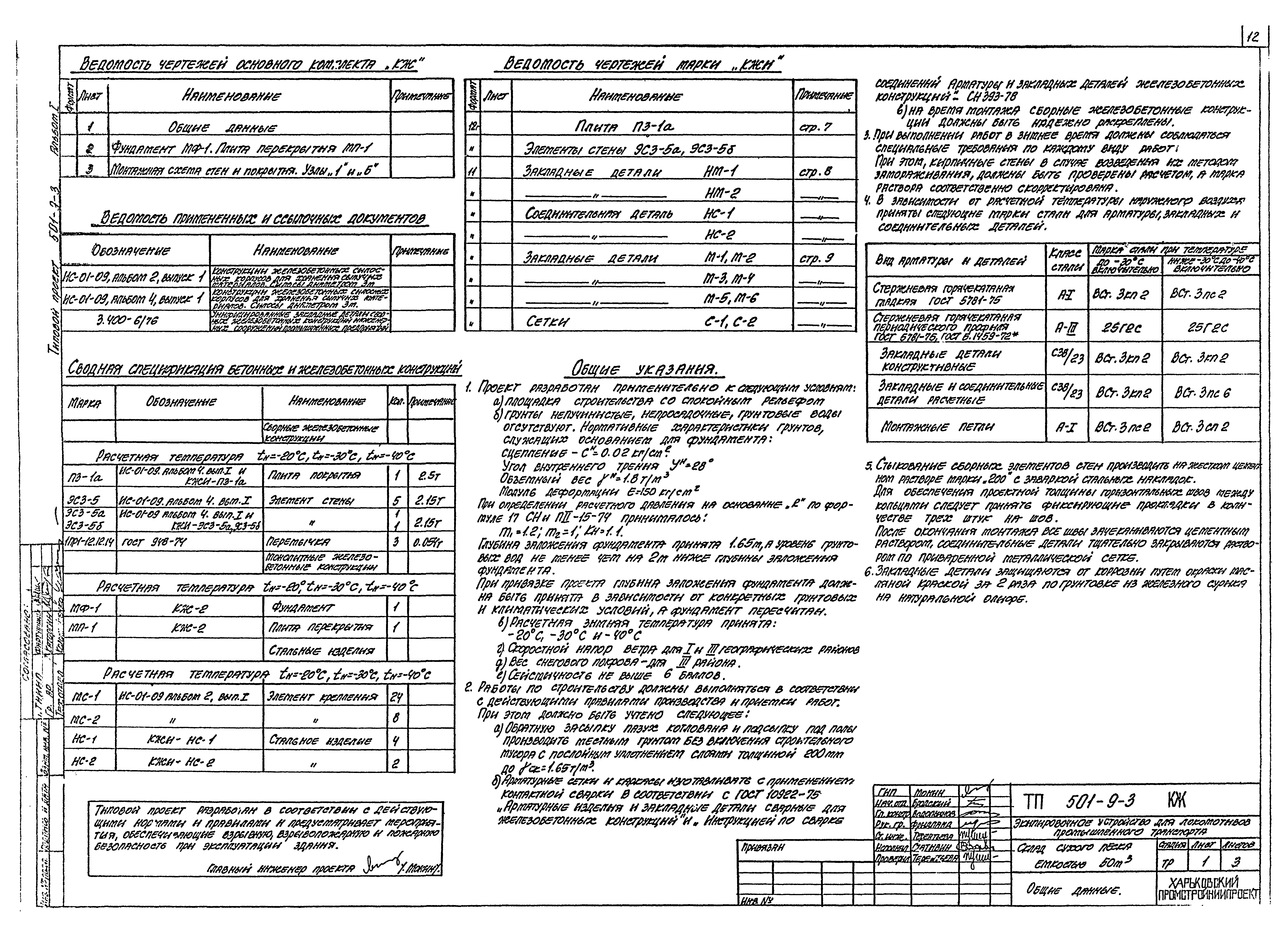 Типовой проект 501-9-3
