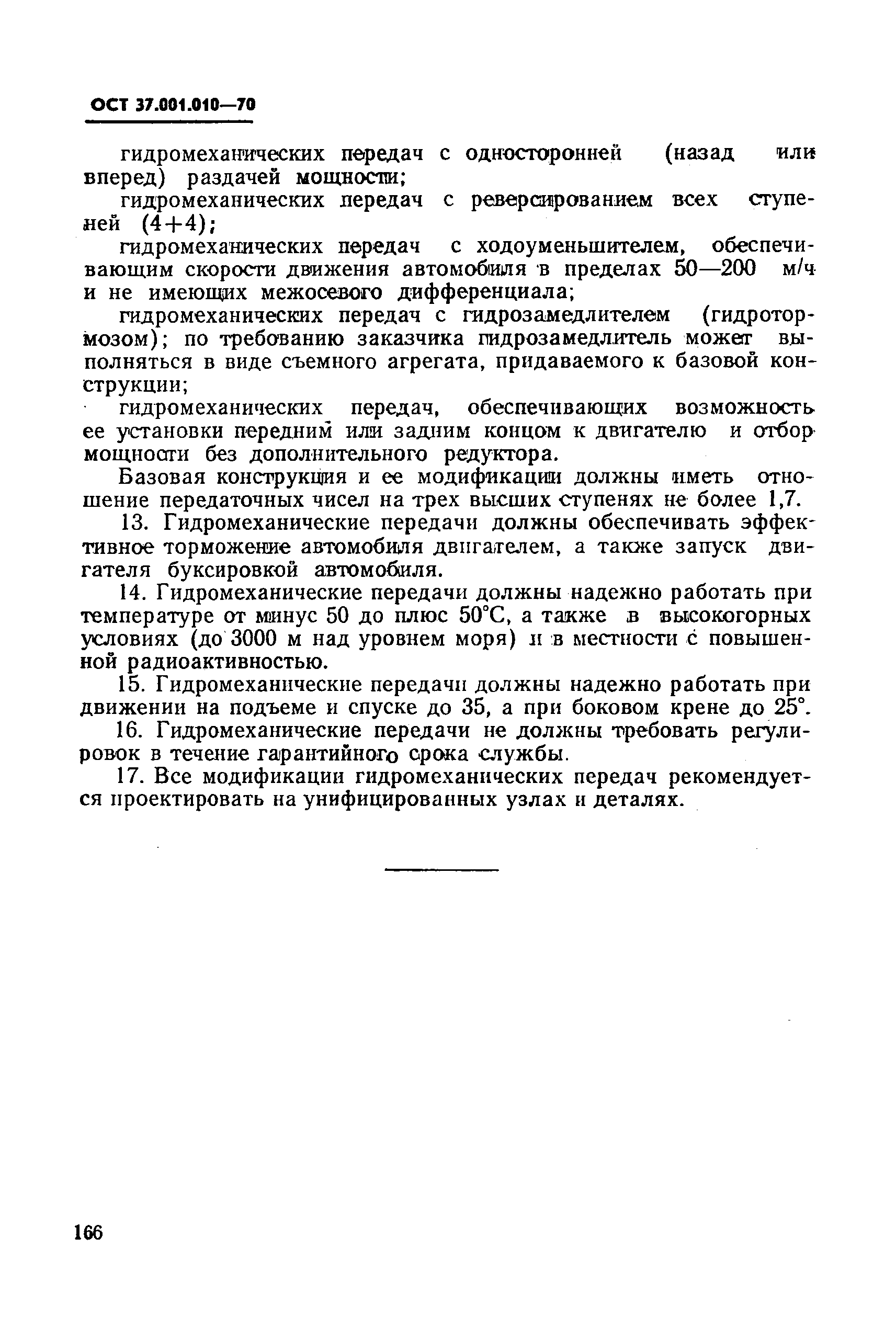 ОСТ 37.001.010-70