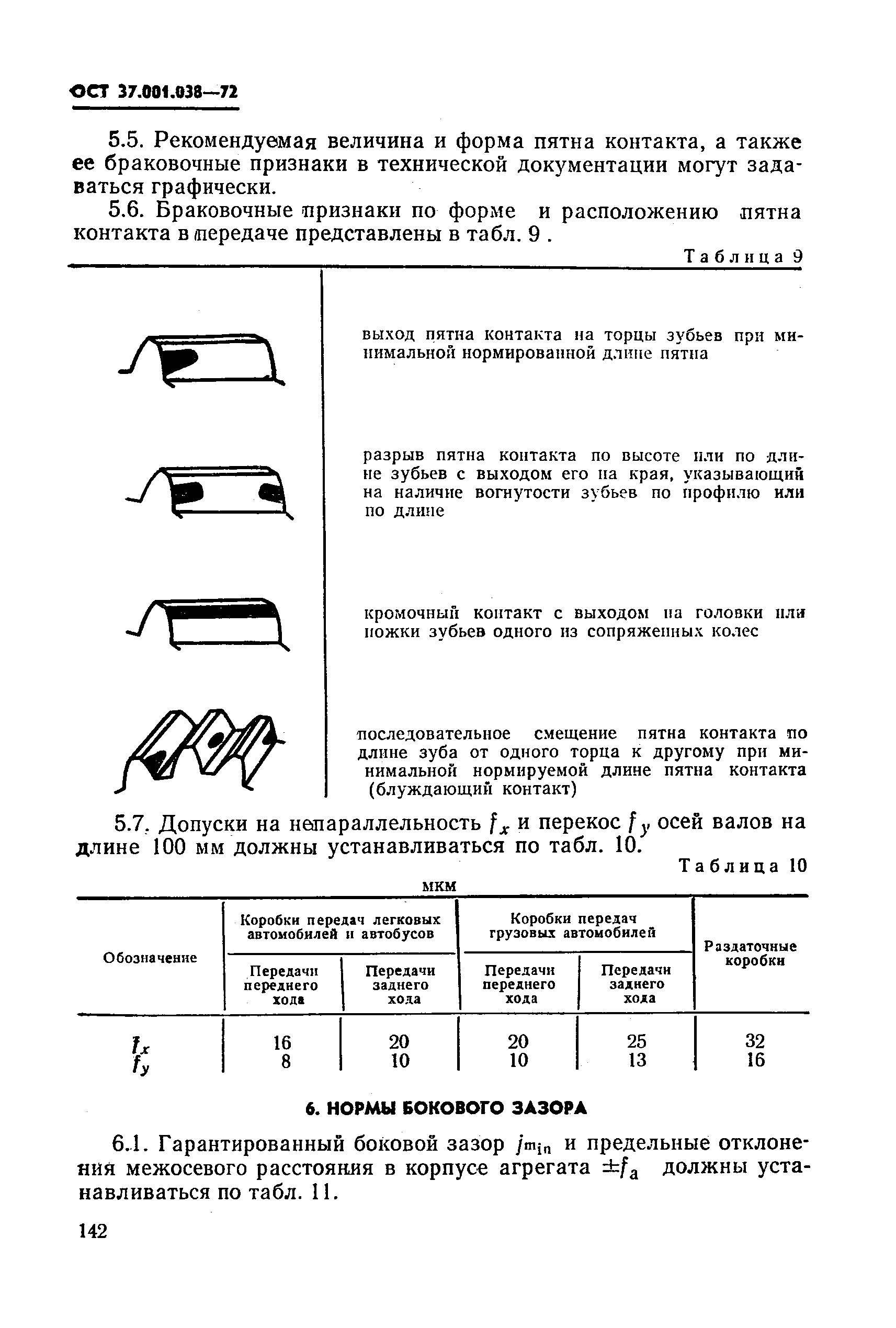 ОСТ 37.001.038-72