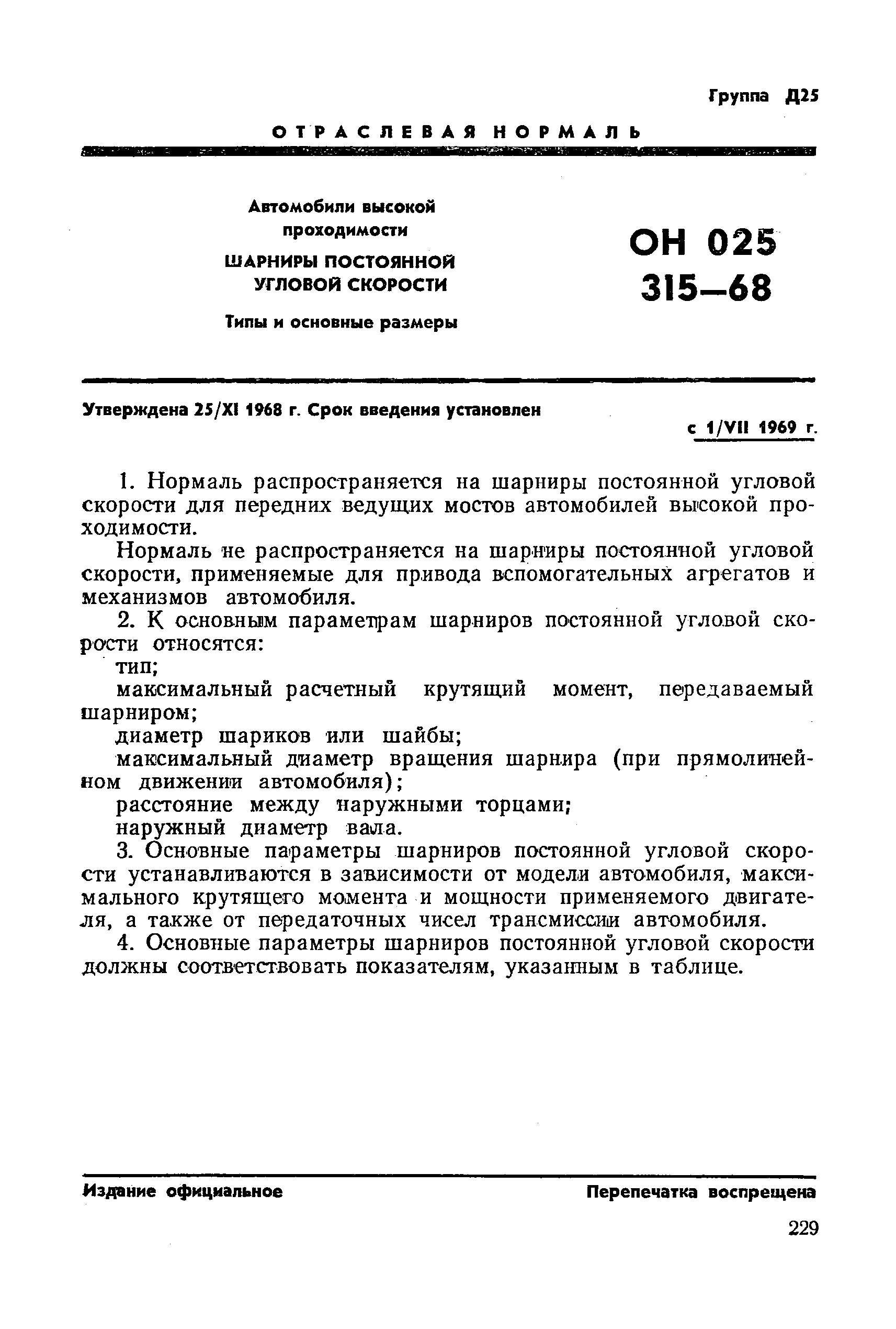 ОН 025 315-68