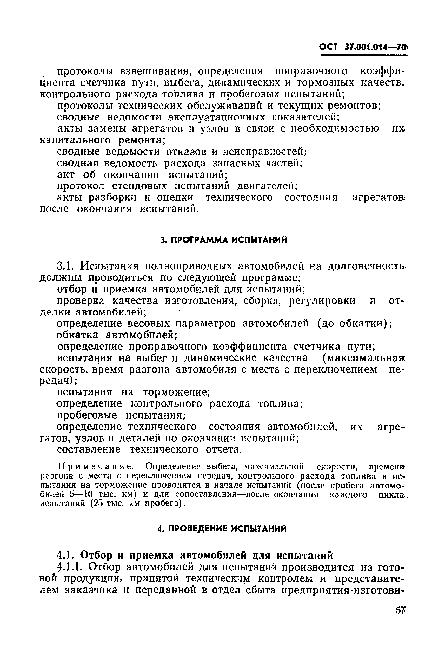 ОСТ 37.001.014-70