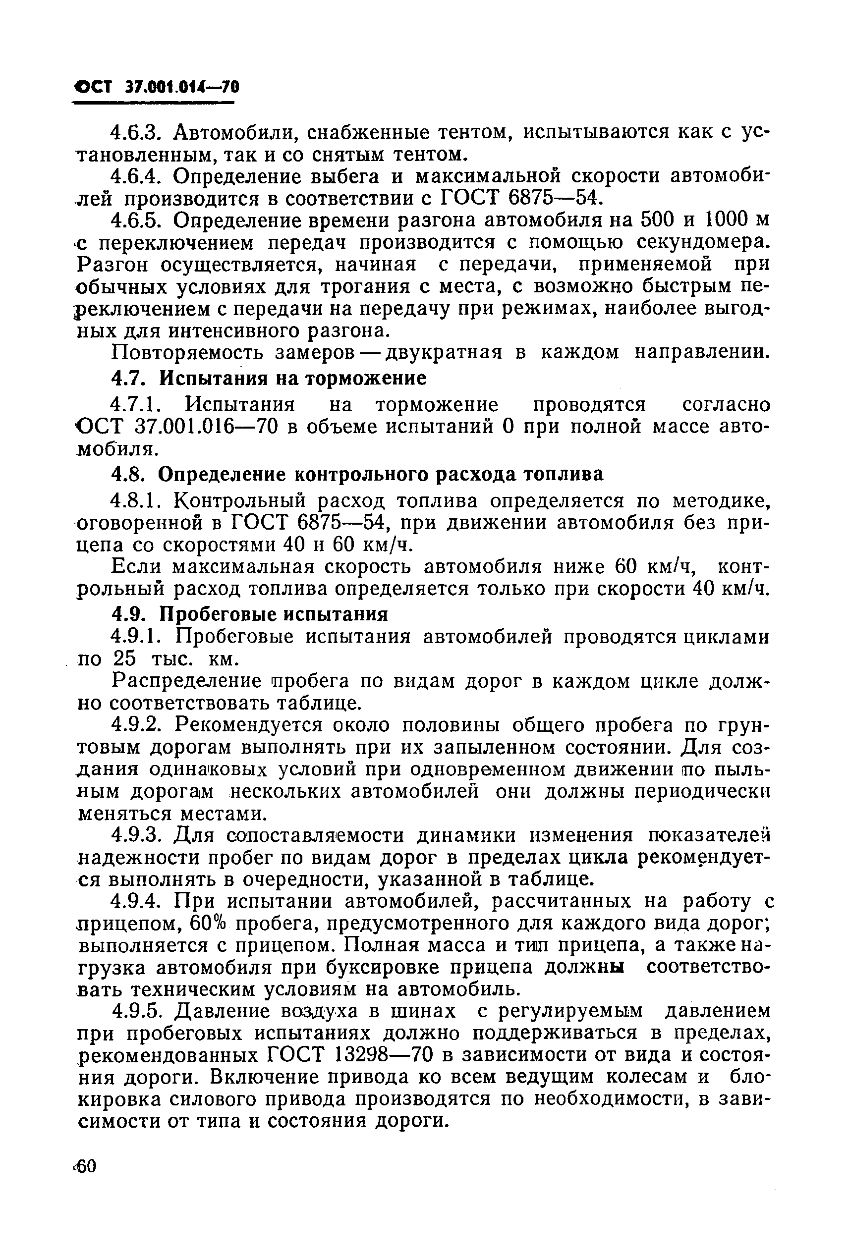 ОСТ 37.001.014-70