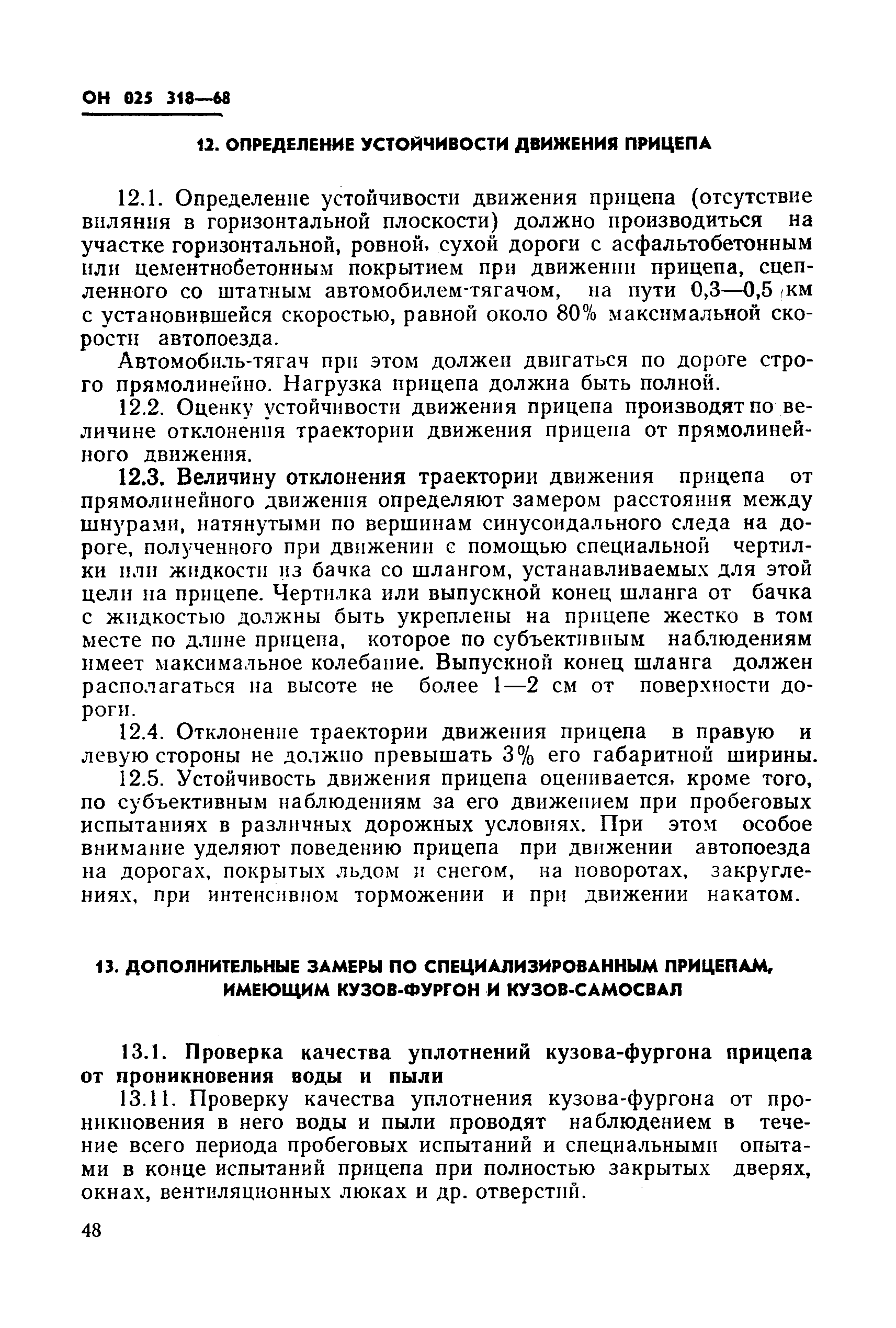 ОН 025 318-68