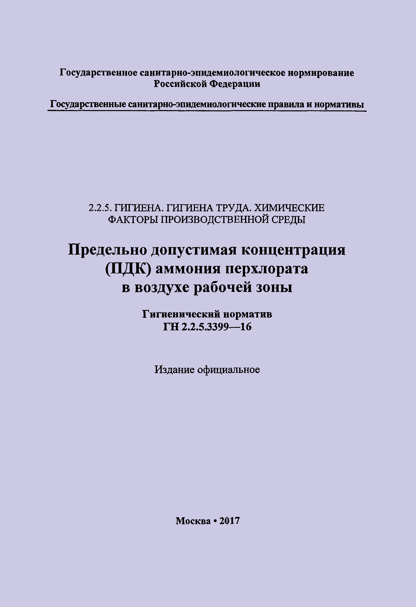 ГН 2.2.5.3399-16