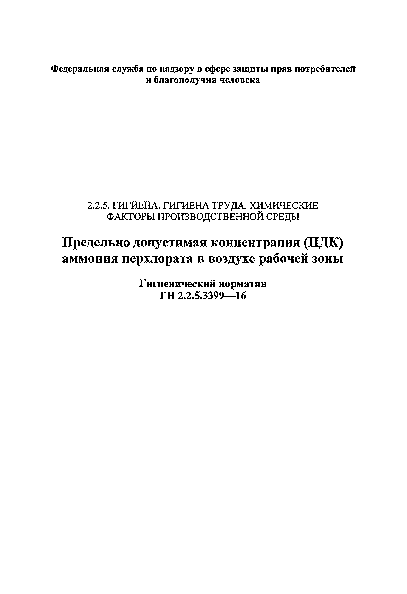 ГН 2.2.5.3399-16