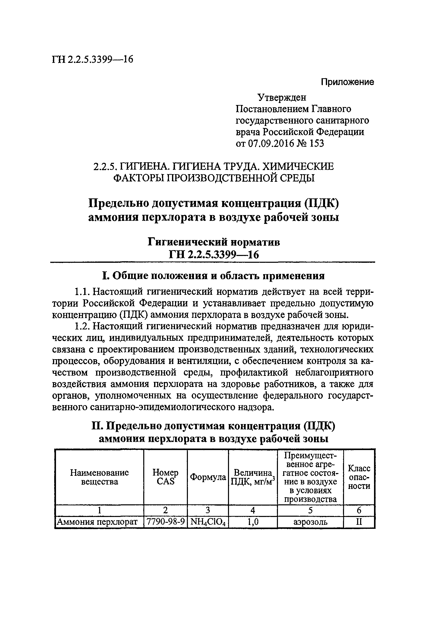 ГН 2.2.5.3399-16