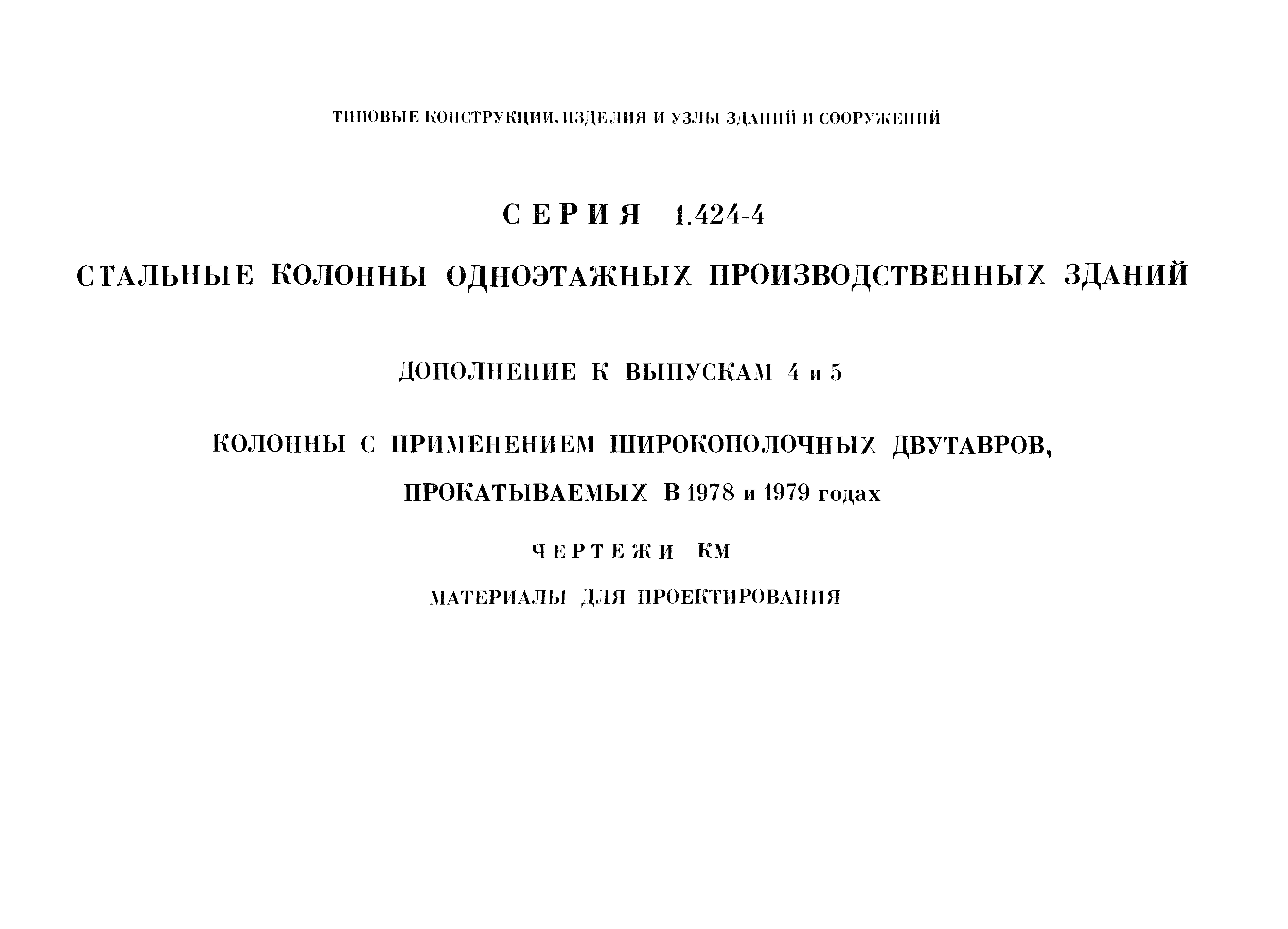 Серия 1.424-4