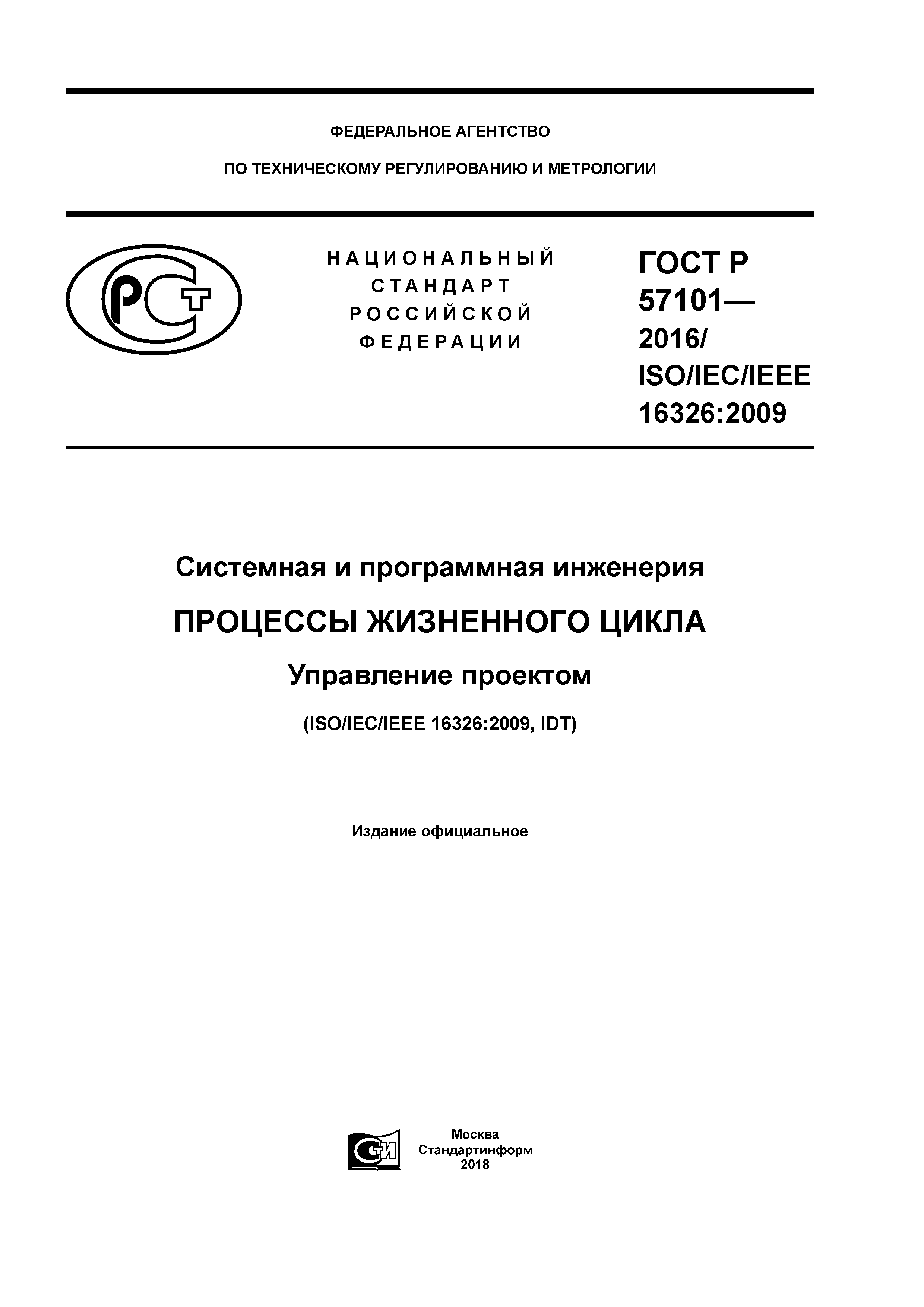 ГОСТ Р 57101-2016