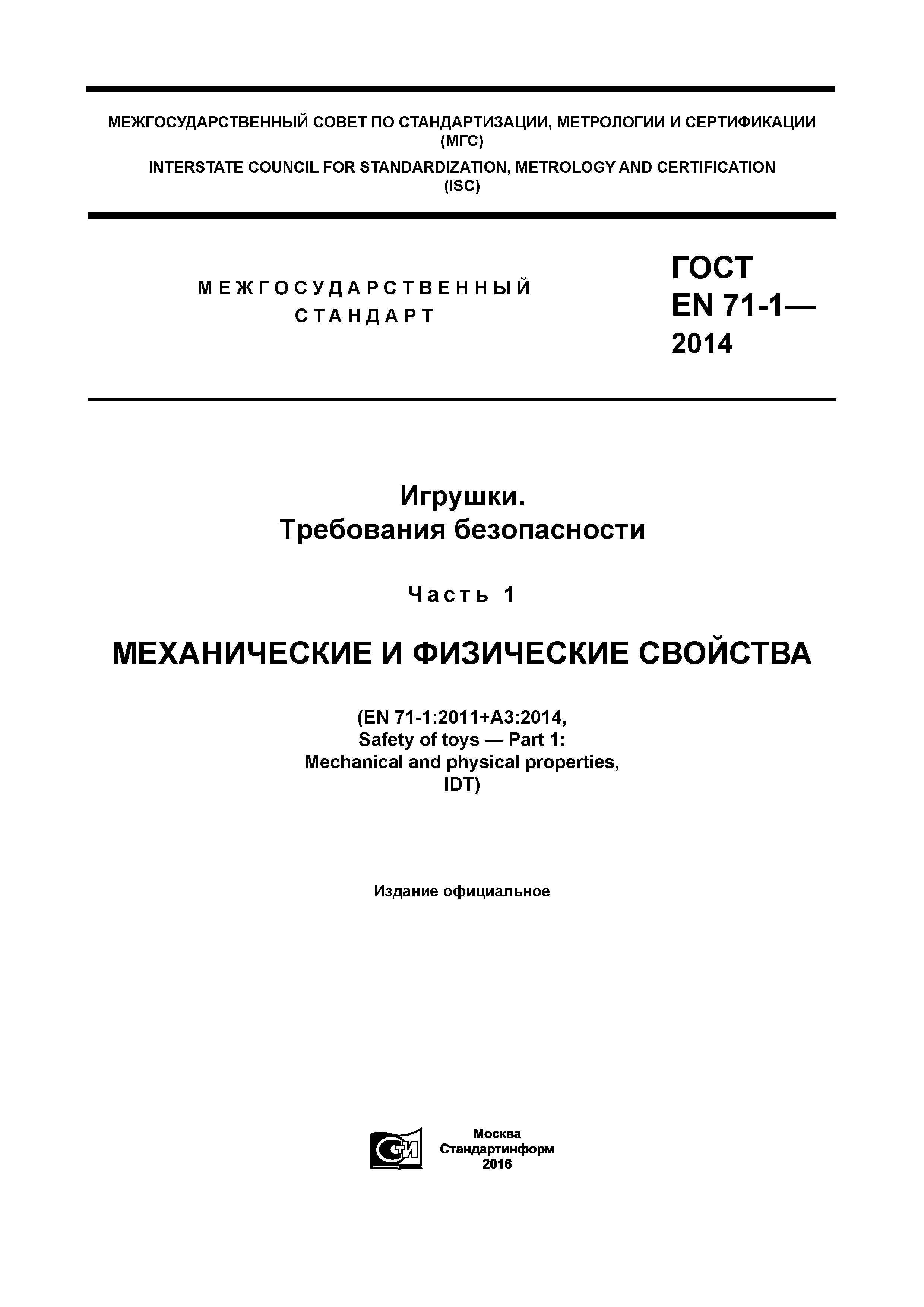 Скачать ГОСТ EN 71-1-2014 Игрушки. Требования безопасности. Часть 1.  Механические и физические свойства