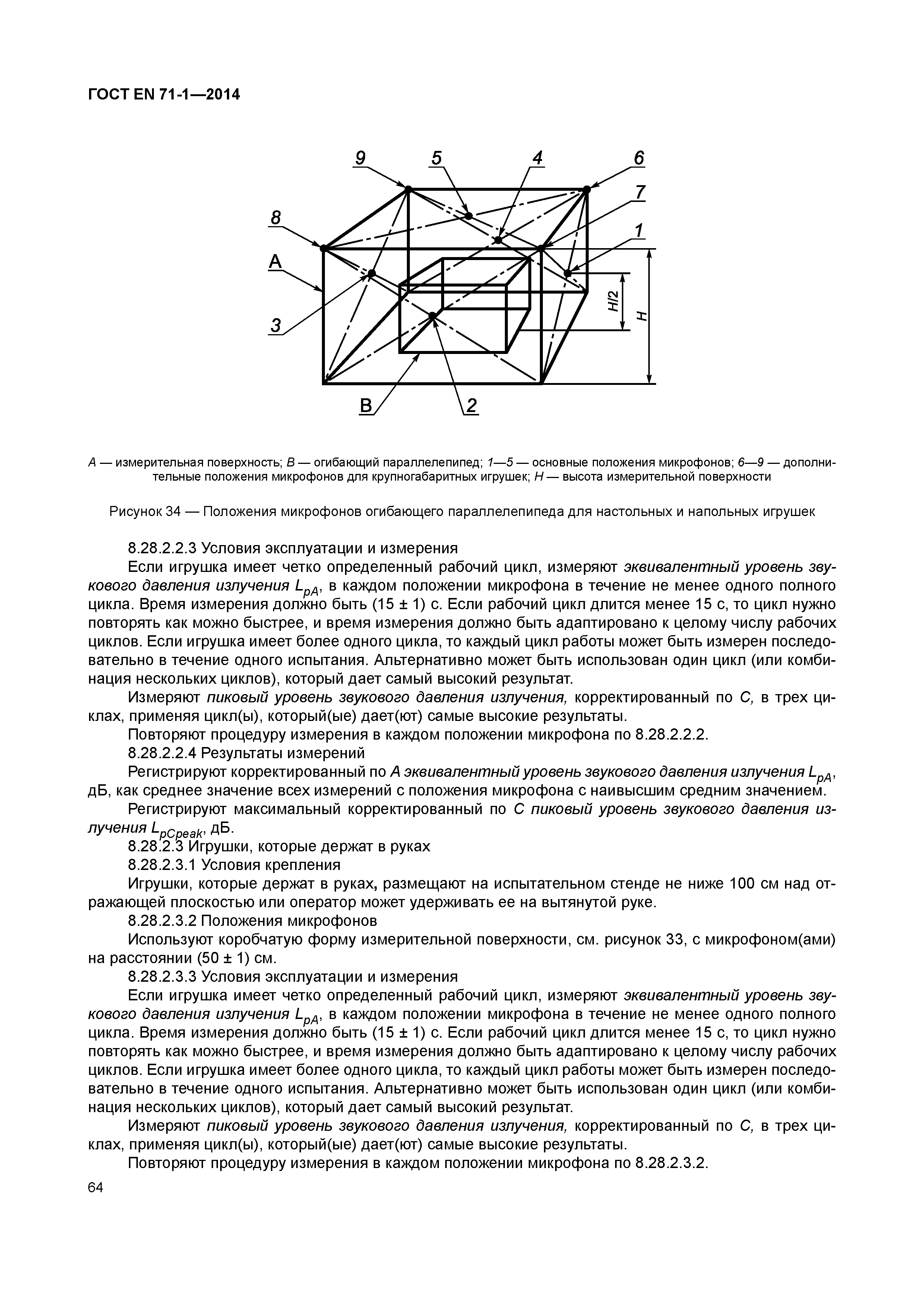 ГОСТ EN 71-1-2014