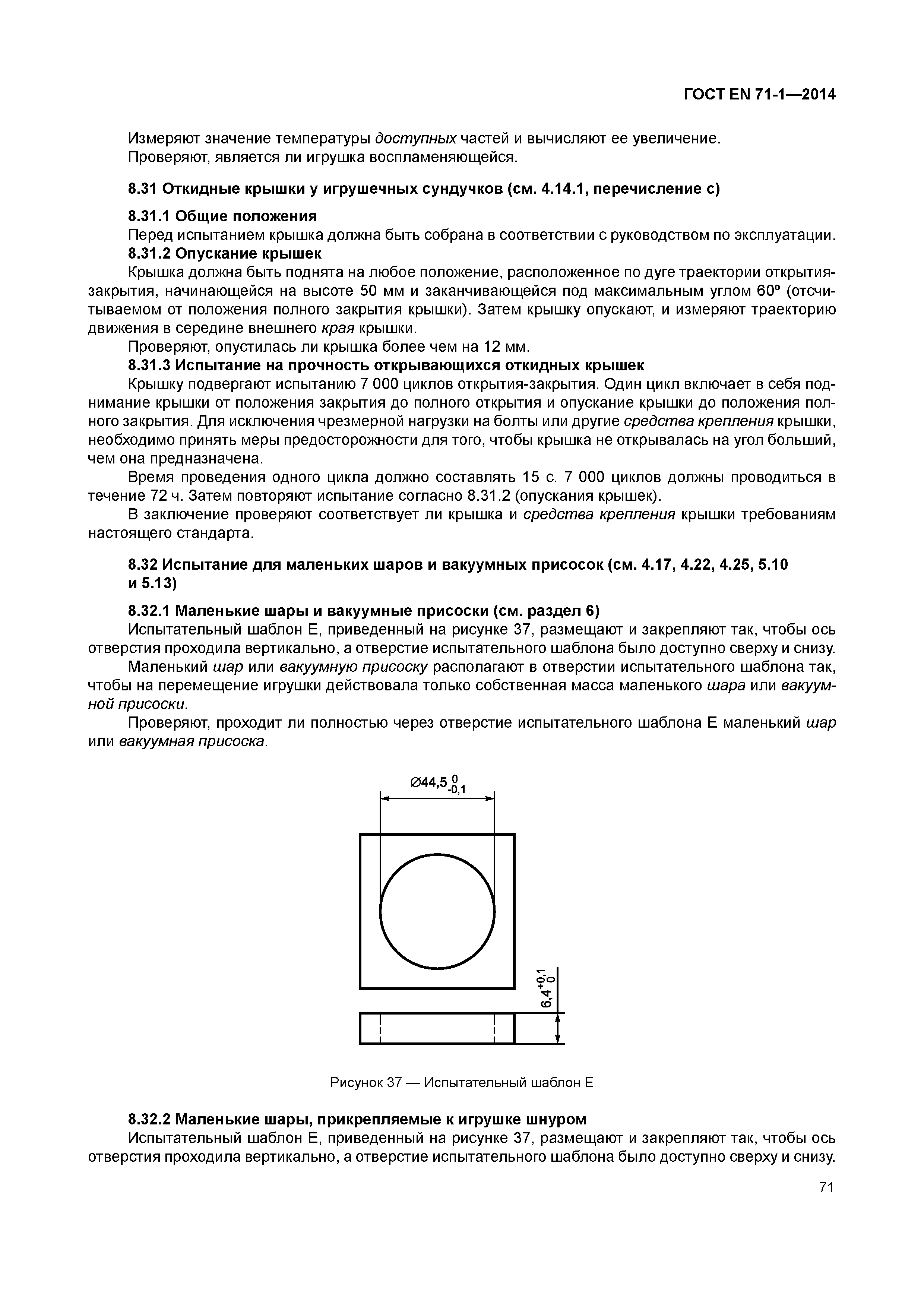 ГОСТ EN 71-1-2014