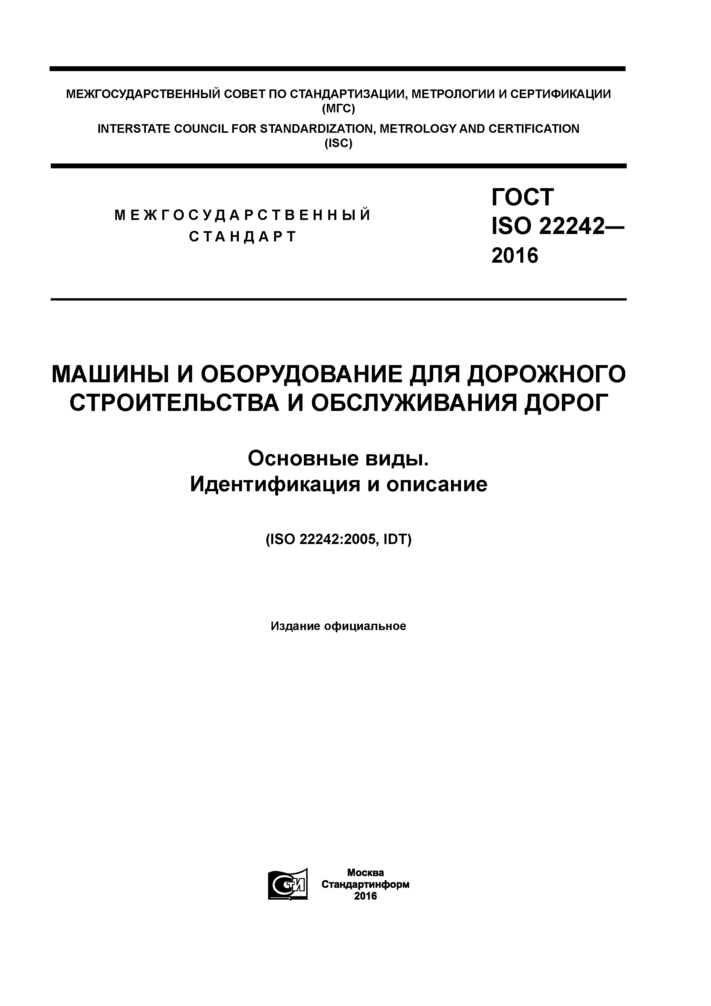 Скачать ГОСТ ISO 22242-2016 Машины и оборудование для дорожного  строительства и обслуживания дорог. Основные виды. Идентификация и описание