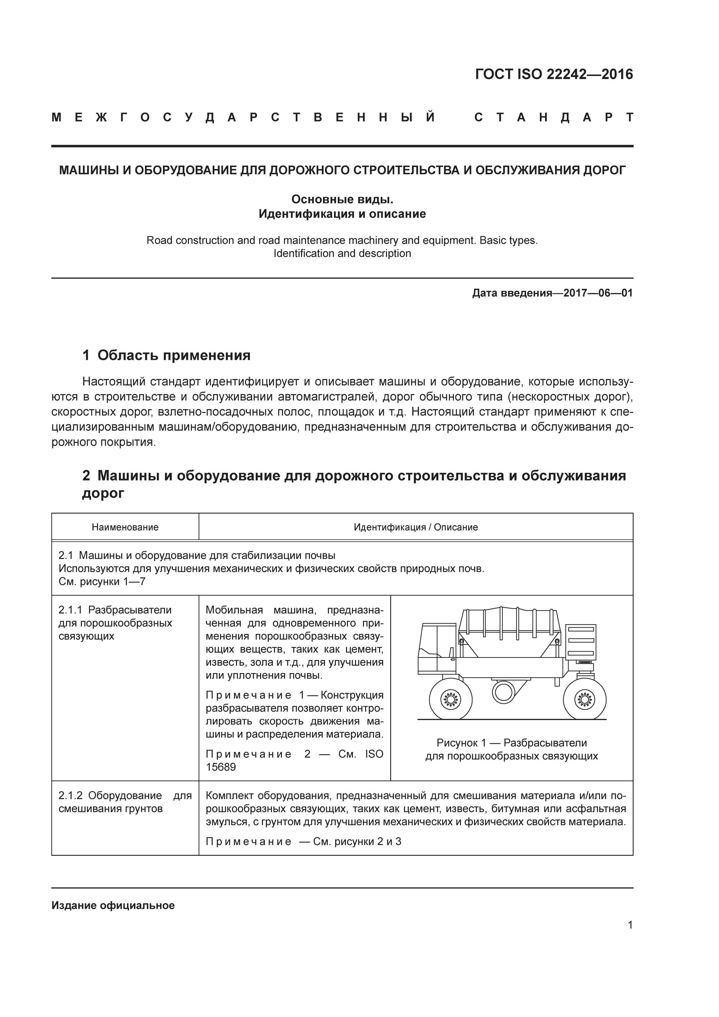 ГОСТ ISO 22242-2016