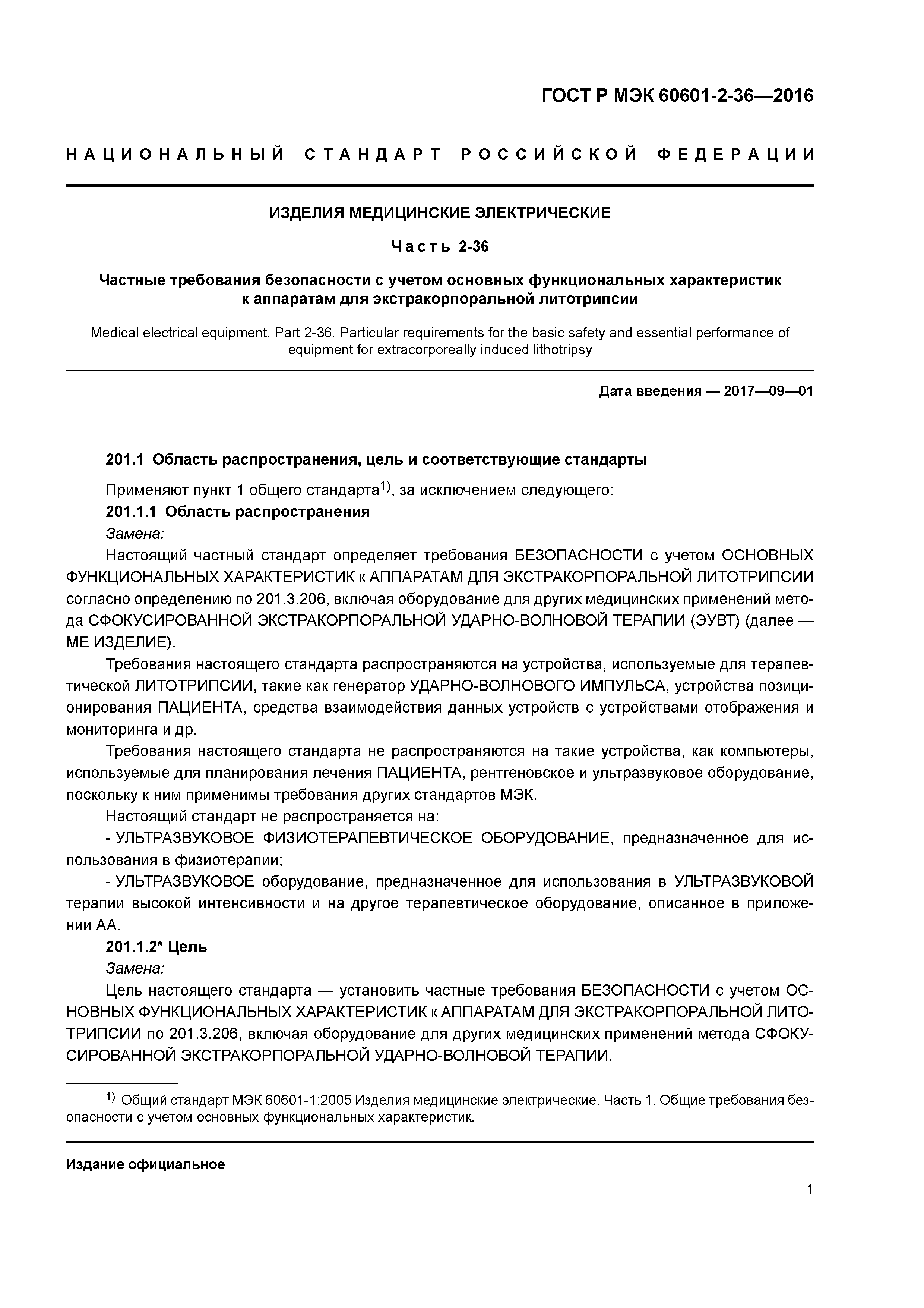 ГОСТ Р МЭК 60601-2-36-2016