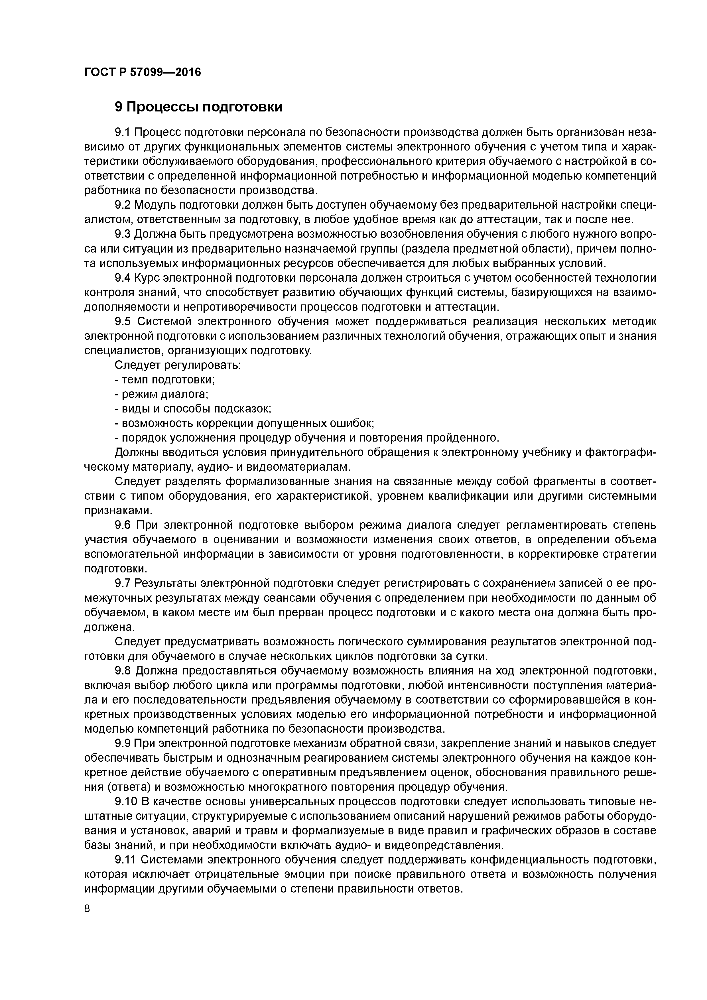 ГОСТ Р 57099-2016