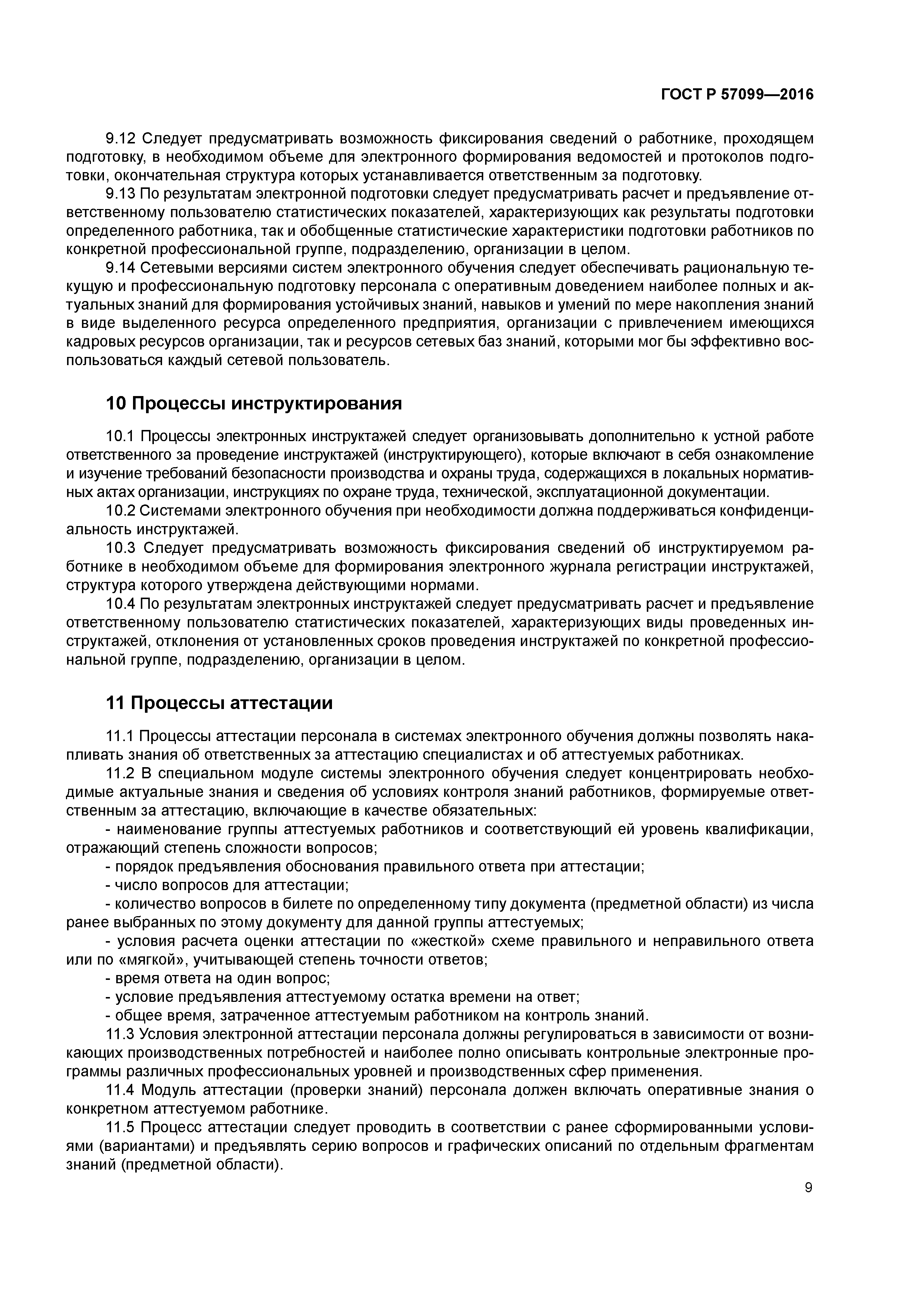 ГОСТ Р 57099-2016