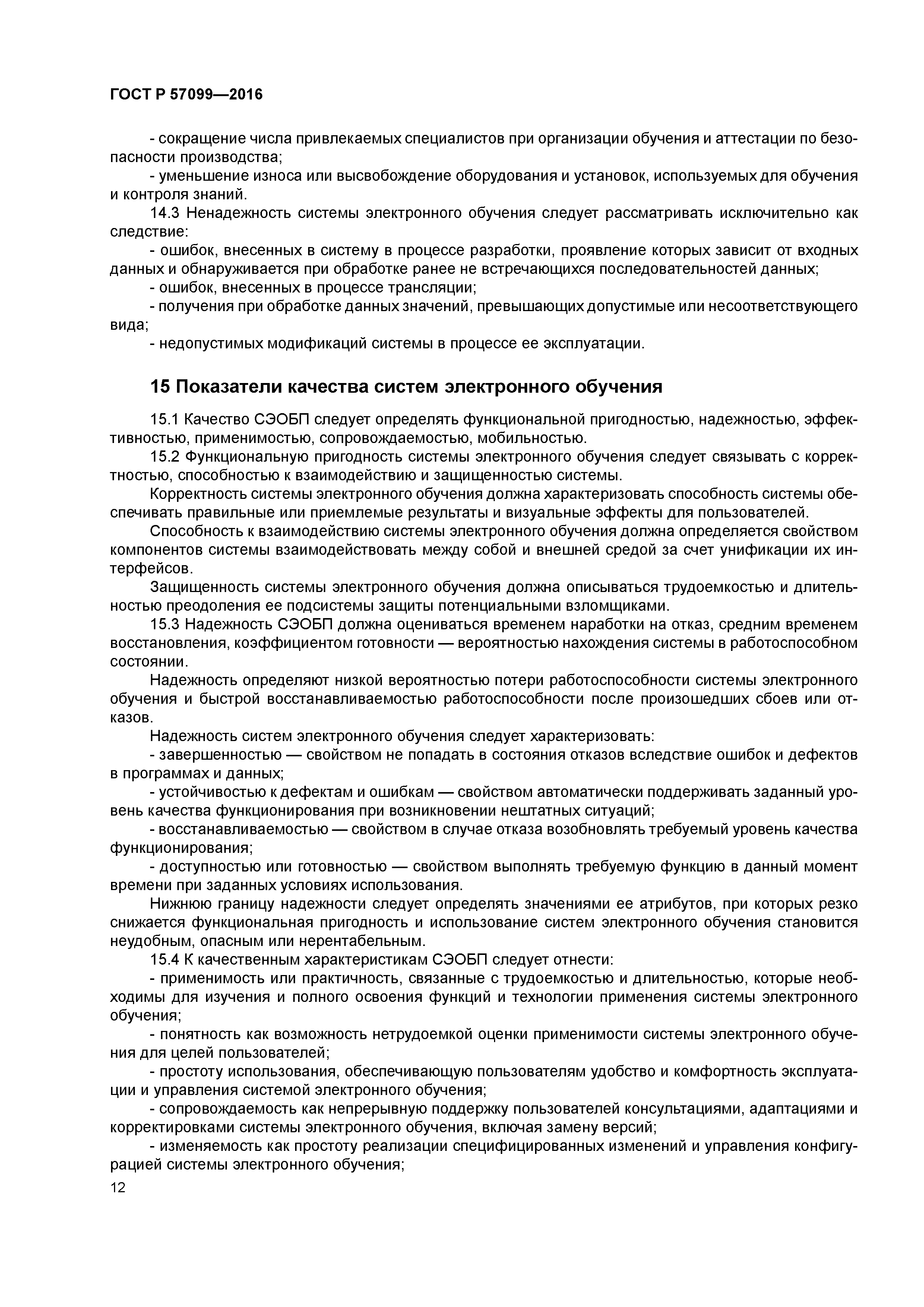 ГОСТ Р 57099-2016