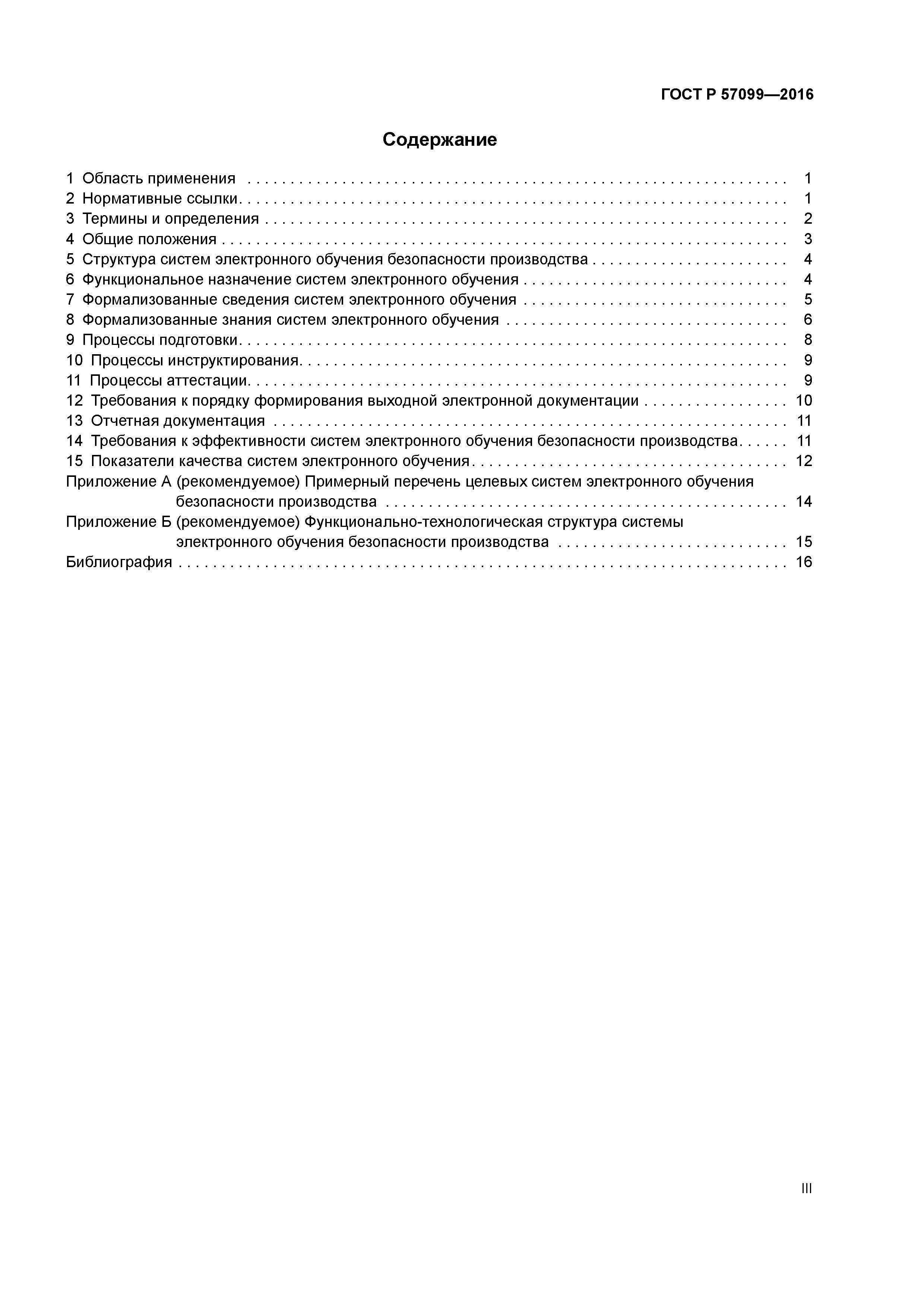 ГОСТ Р 57099-2016