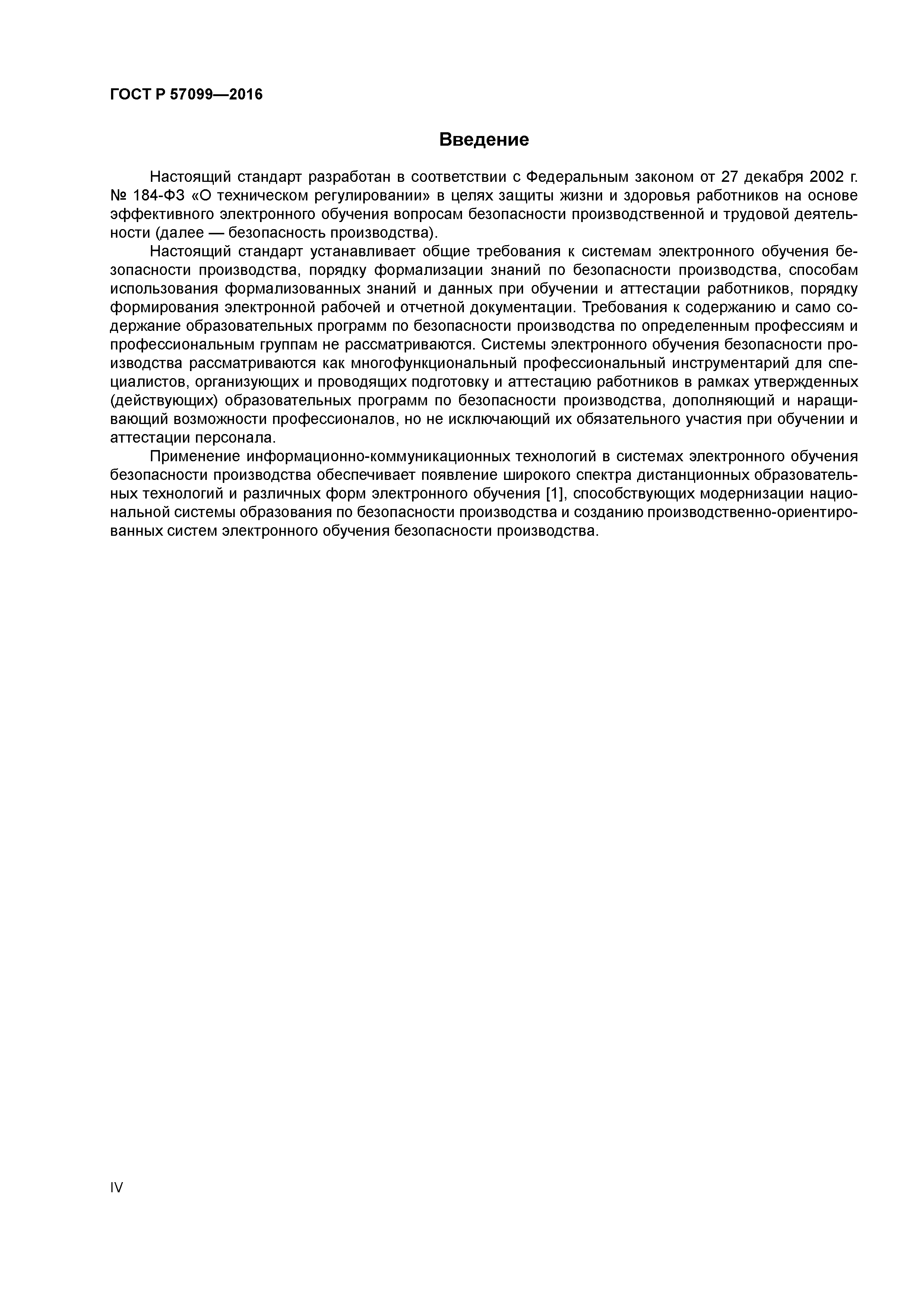 ГОСТ Р 57099-2016