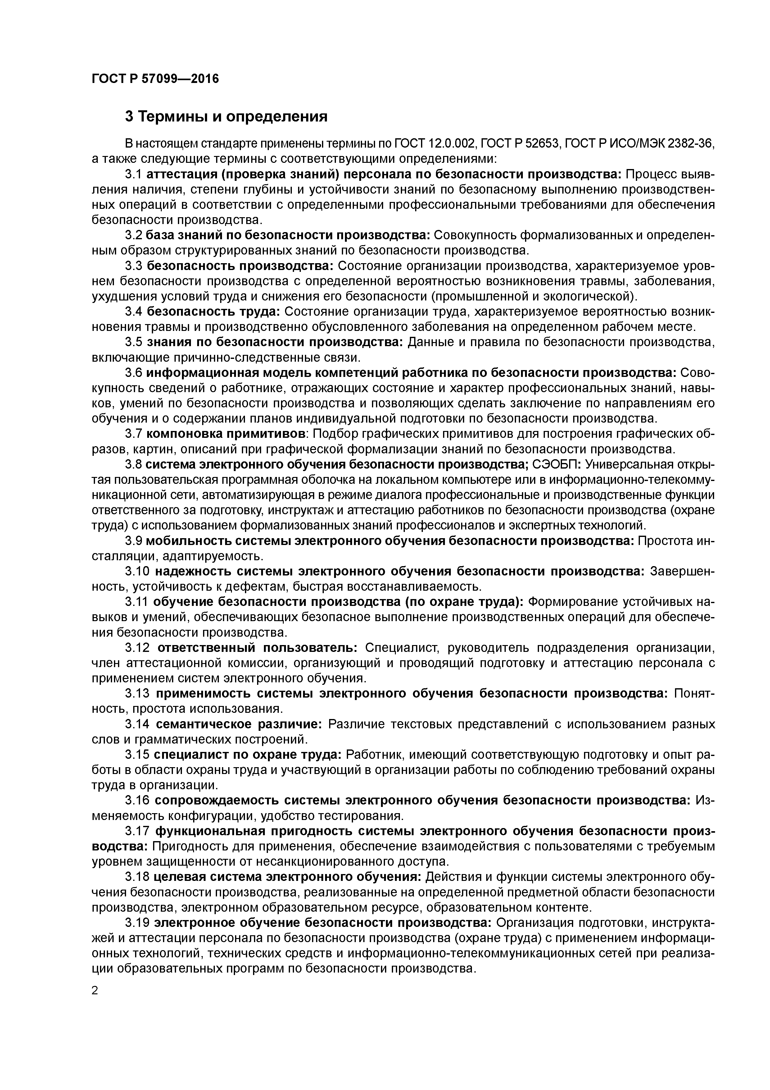 ГОСТ Р 57099-2016