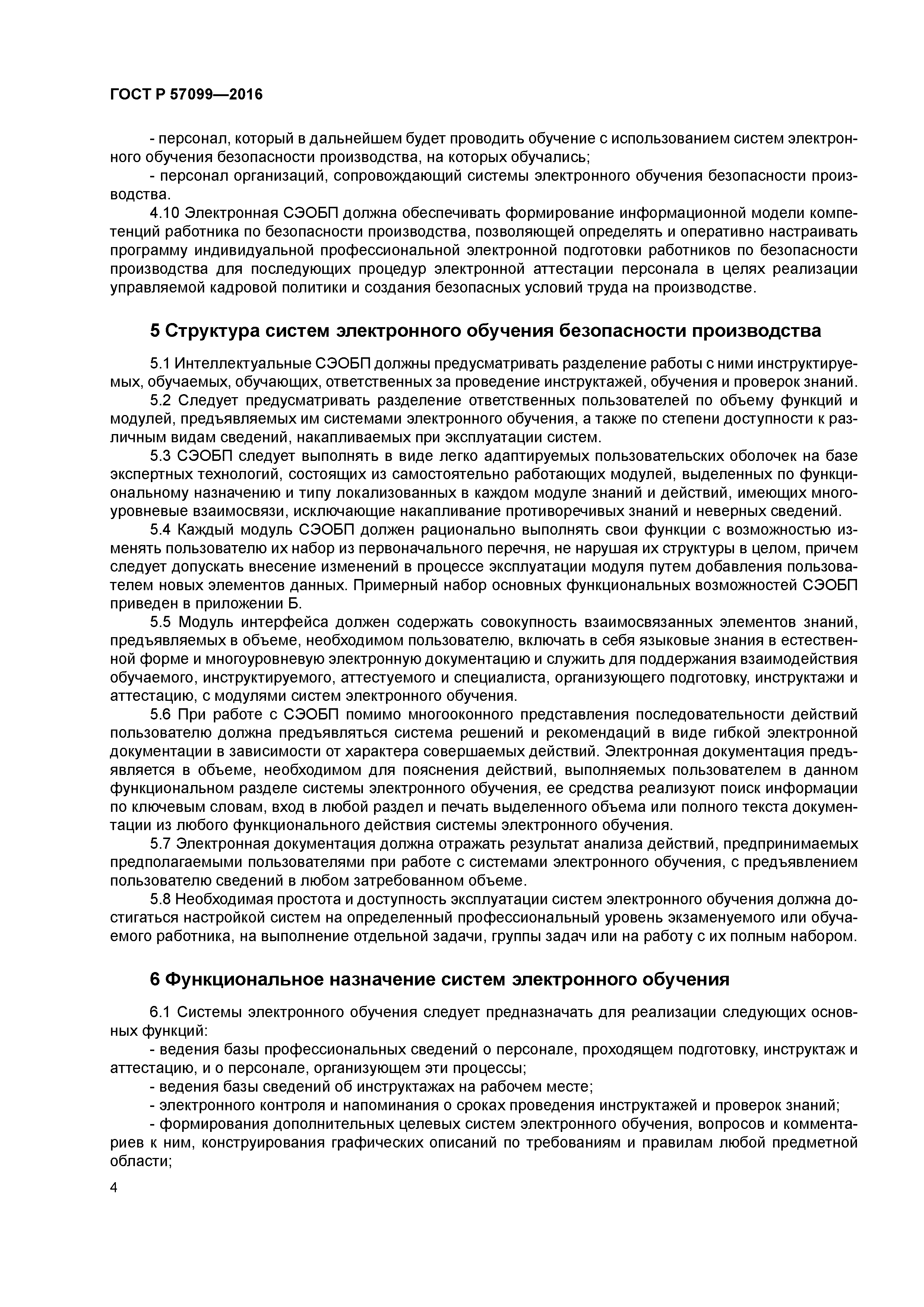 ГОСТ Р 57099-2016