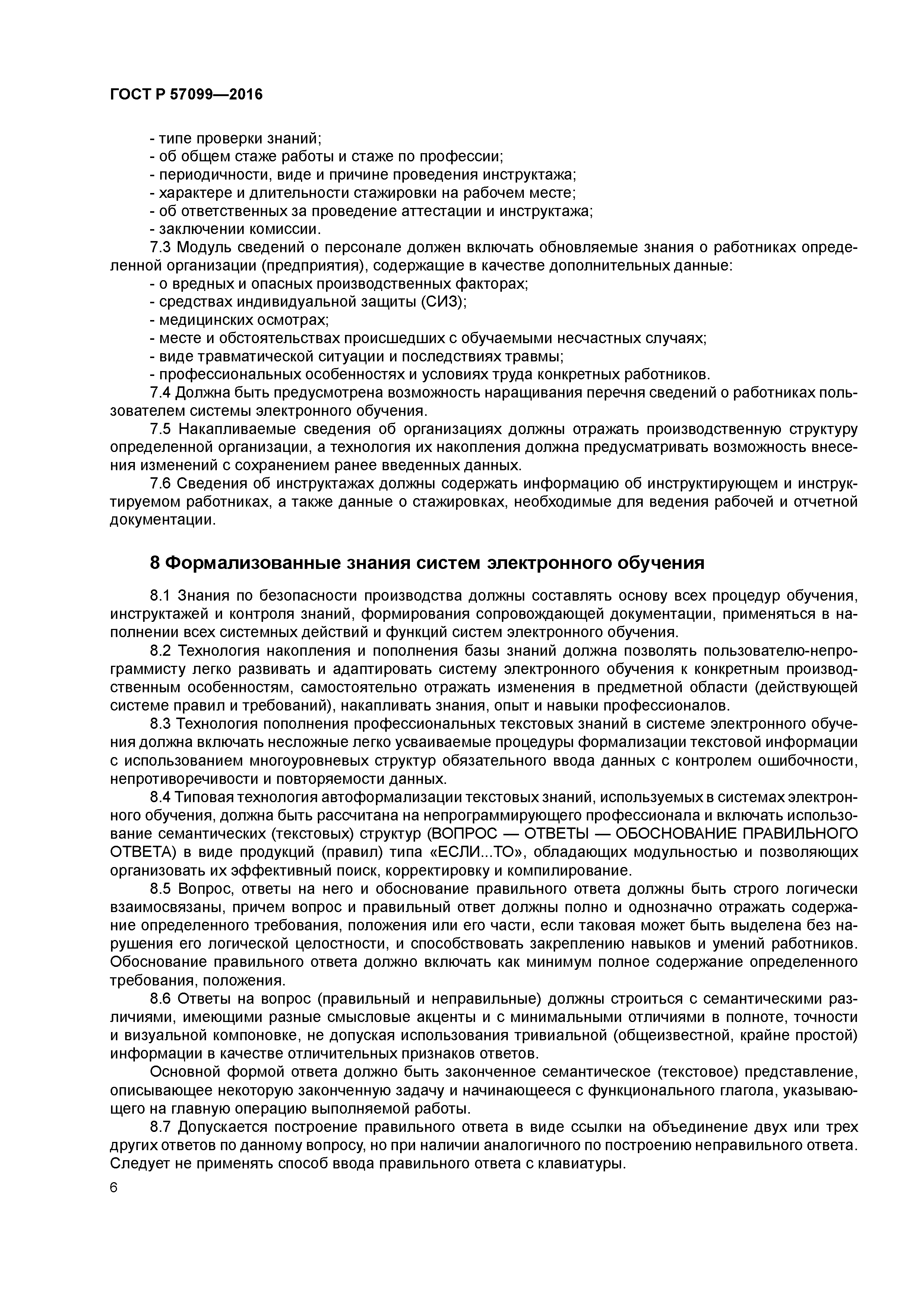 ГОСТ Р 57099-2016