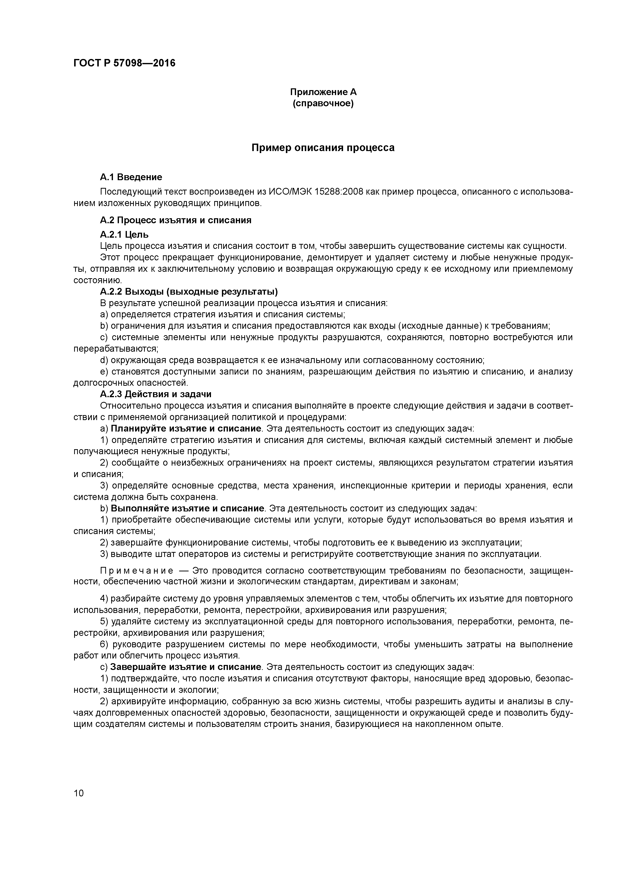 ГОСТ Р 57098-2016