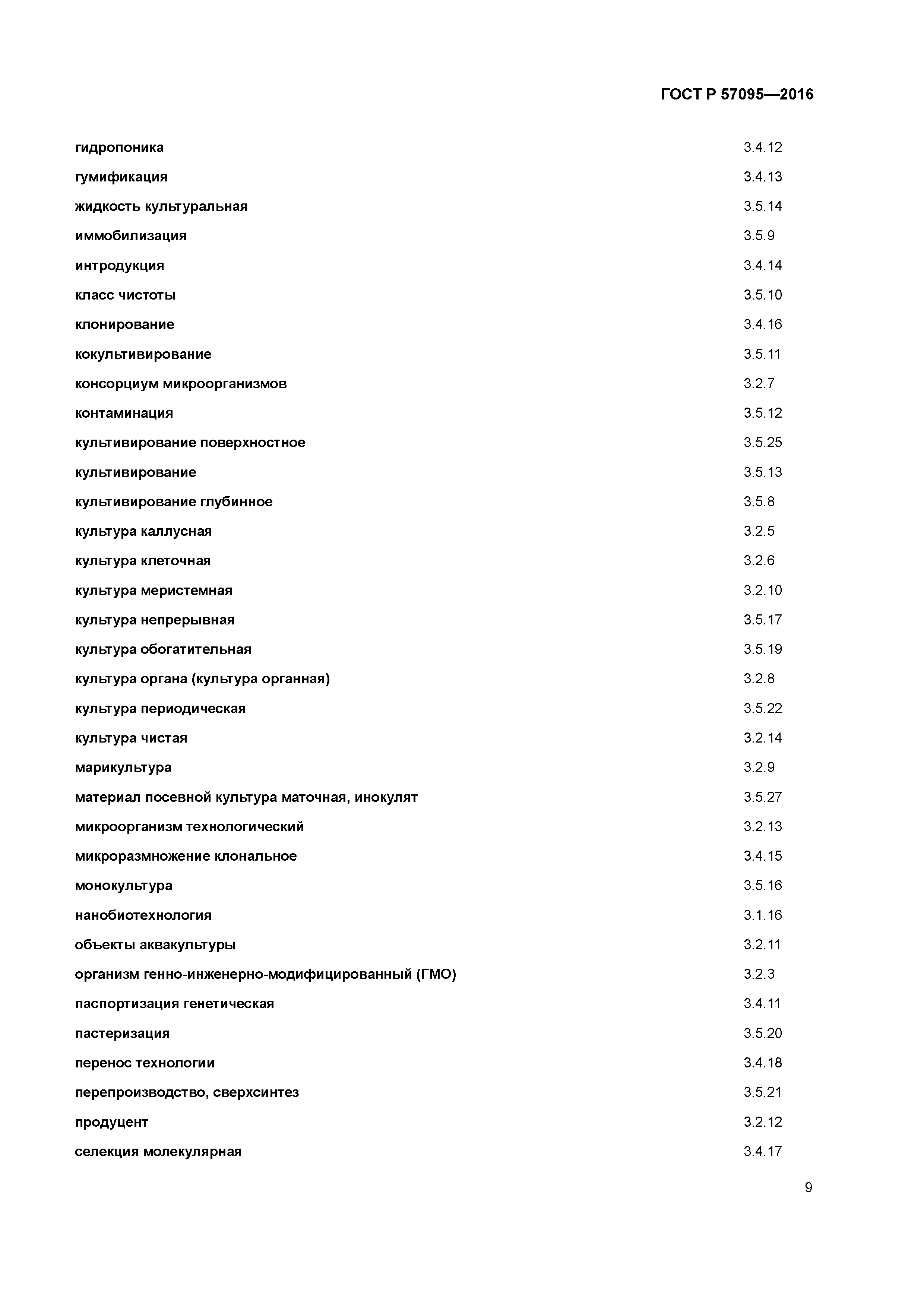 ГОСТ Р 57095-2016
