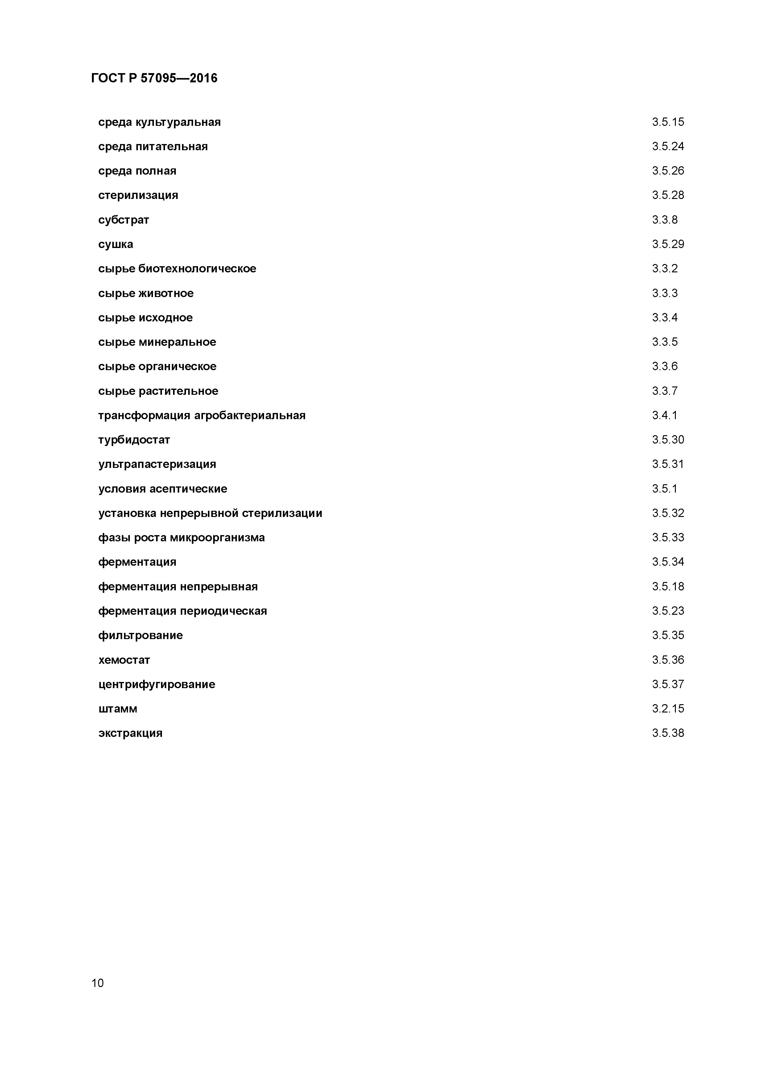 ГОСТ Р 57095-2016