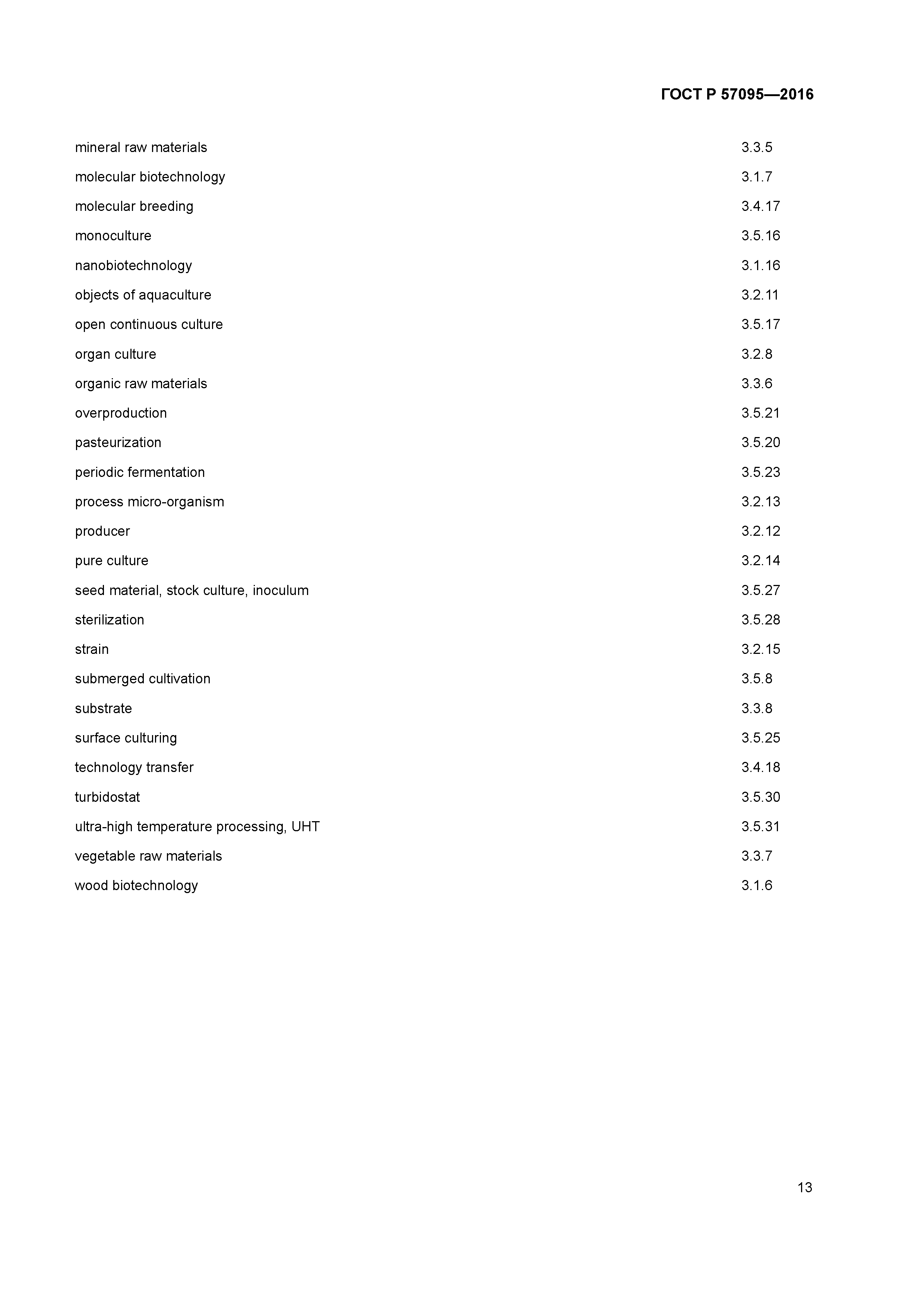 ГОСТ Р 57095-2016