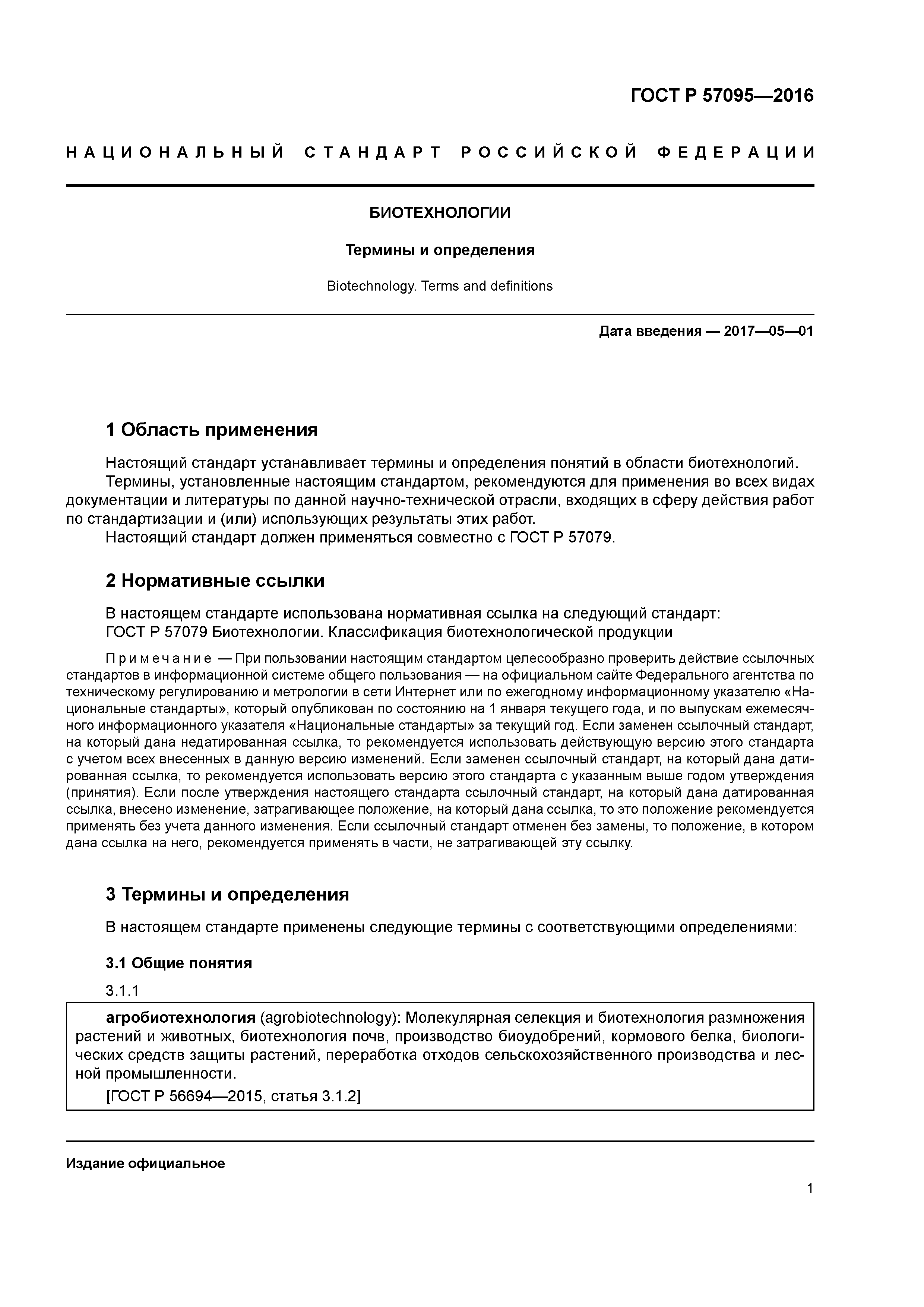 ГОСТ Р 57095-2016