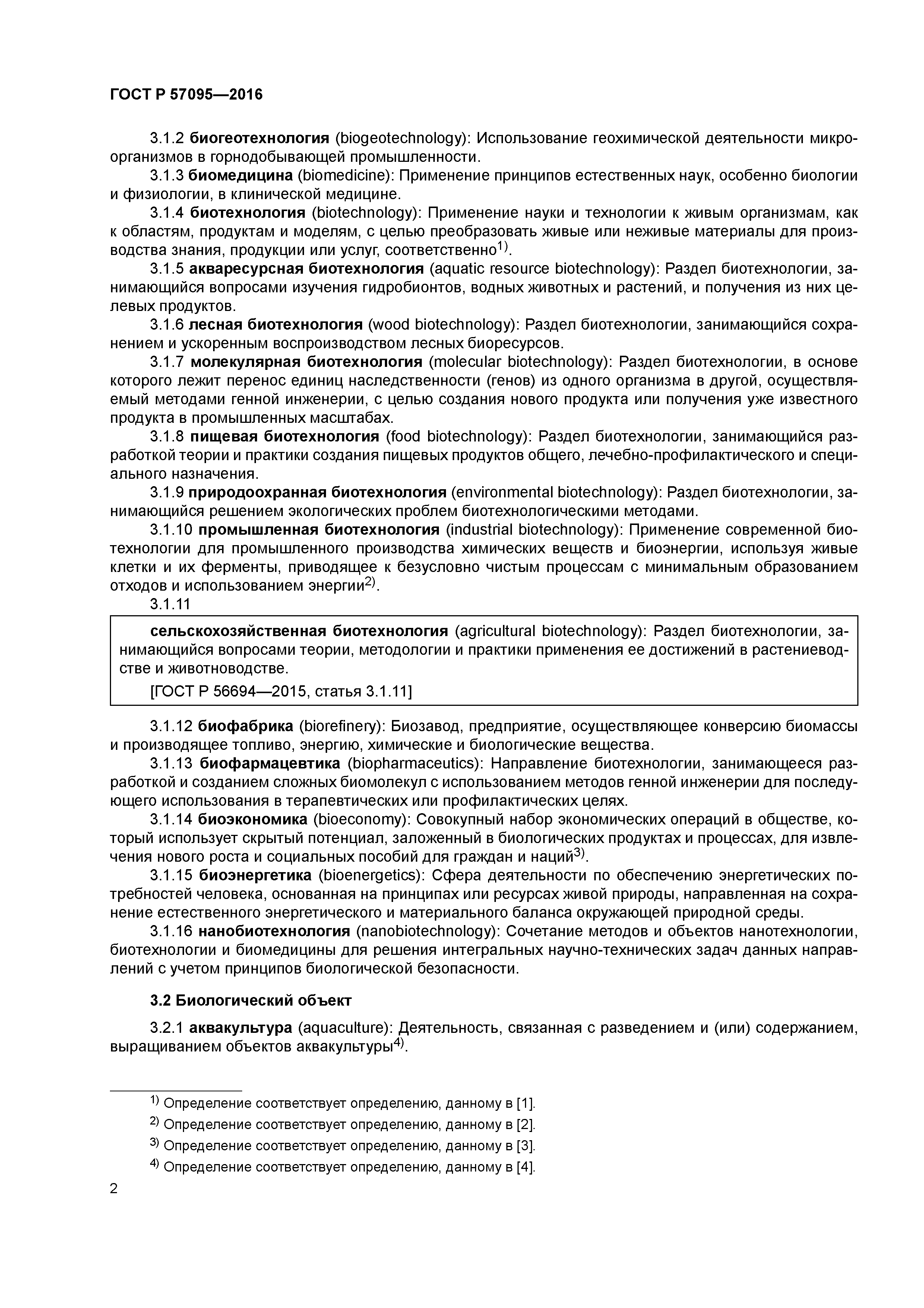 ГОСТ Р 57095-2016