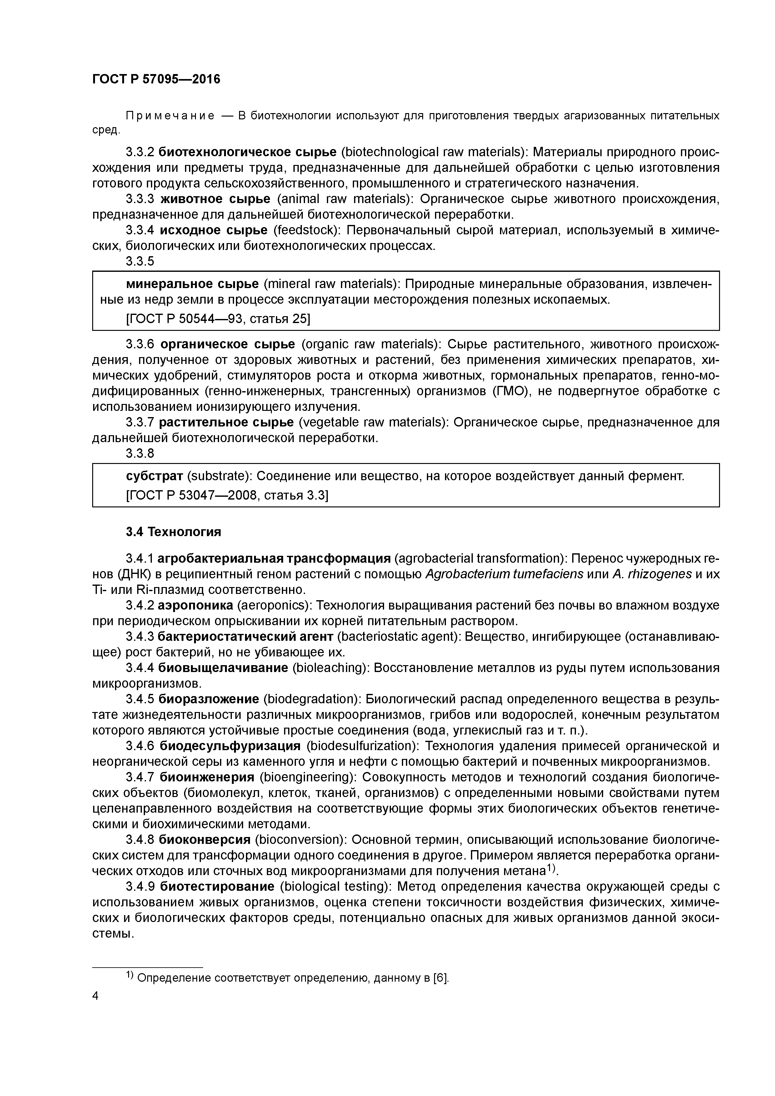 ГОСТ Р 57095-2016