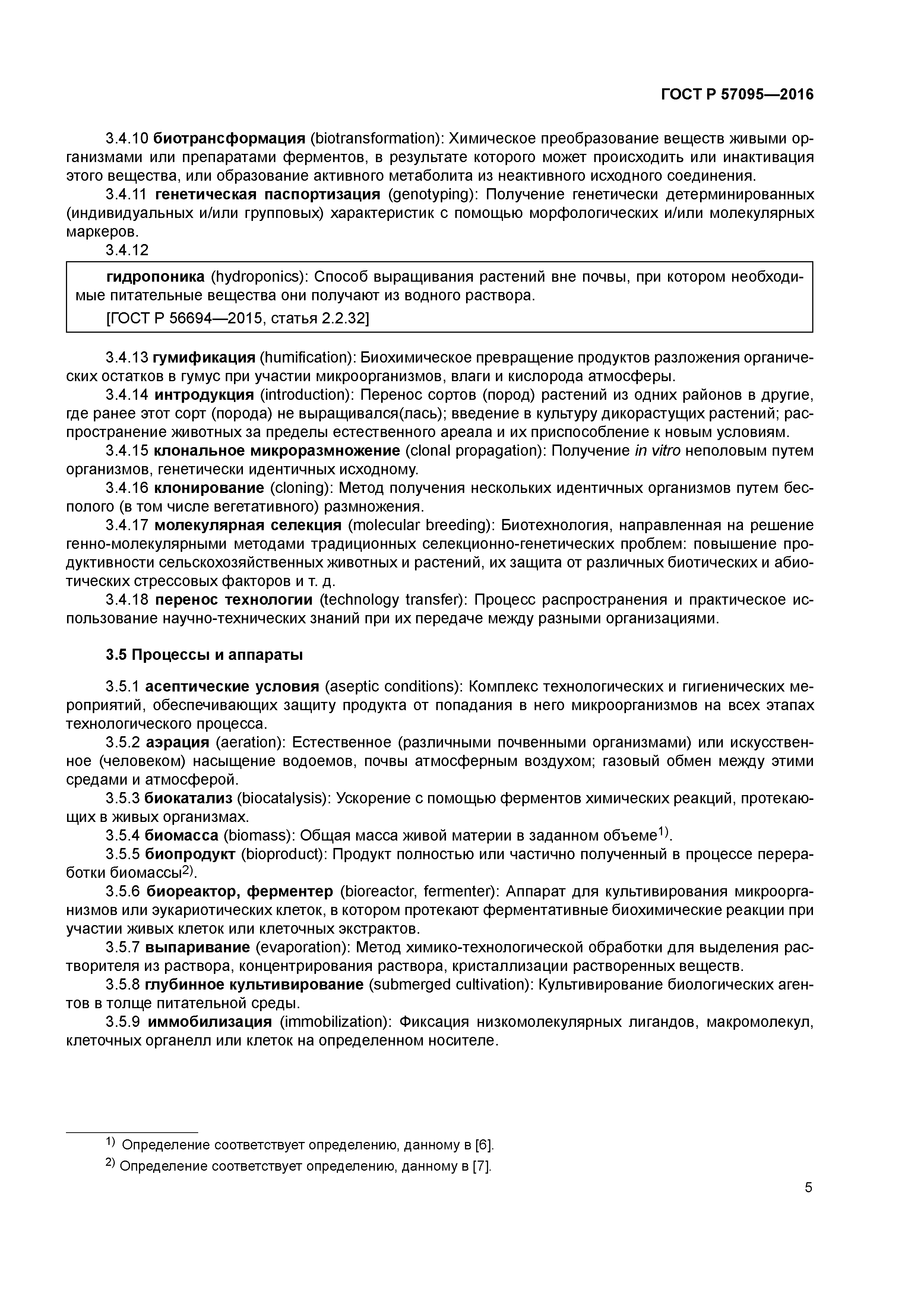 ГОСТ Р 57095-2016