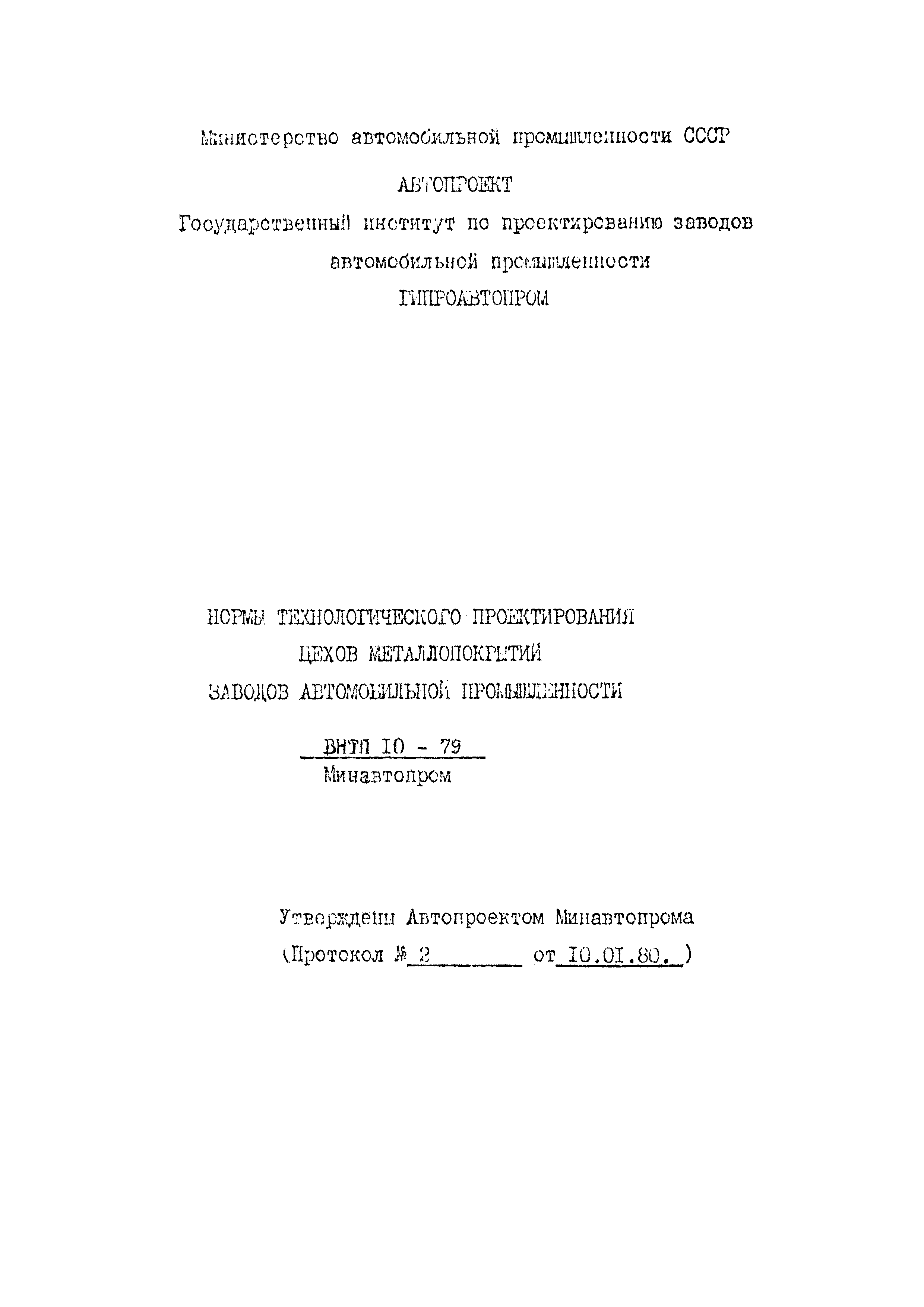 ВНТП 10-79/Минавтопром