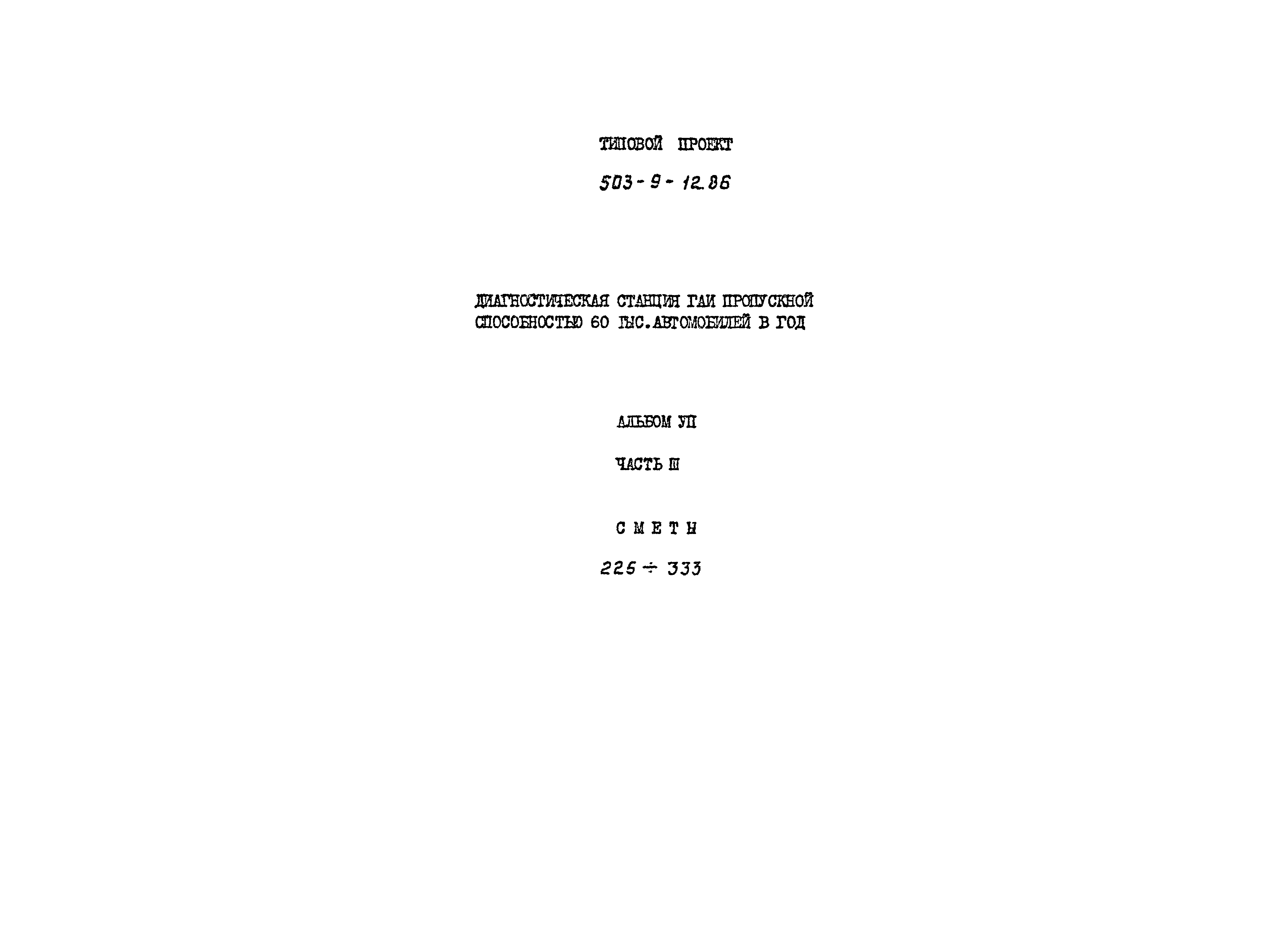 Типовой проект 503-9-12.86