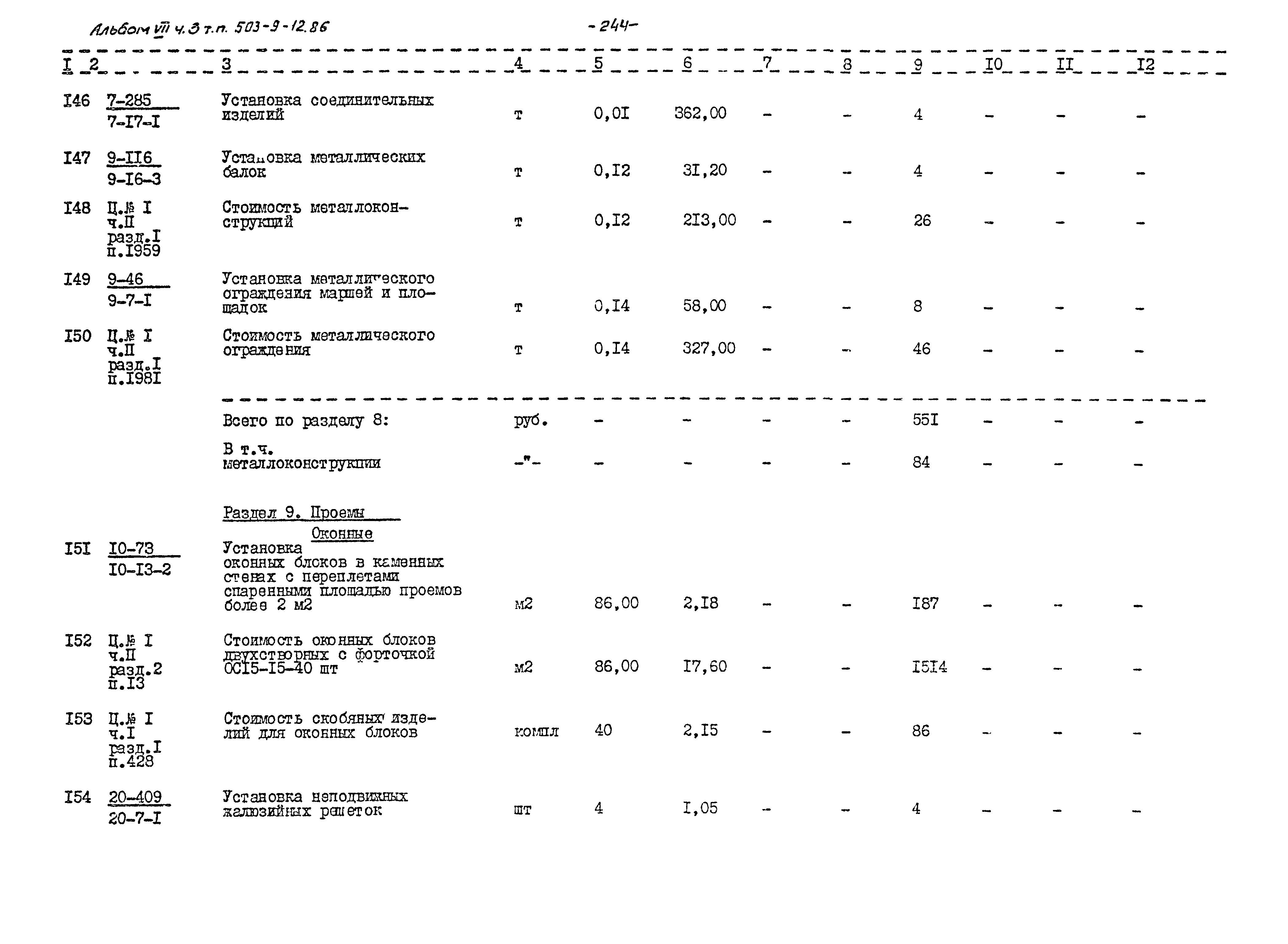 Типовой проект 503-9-12.86
