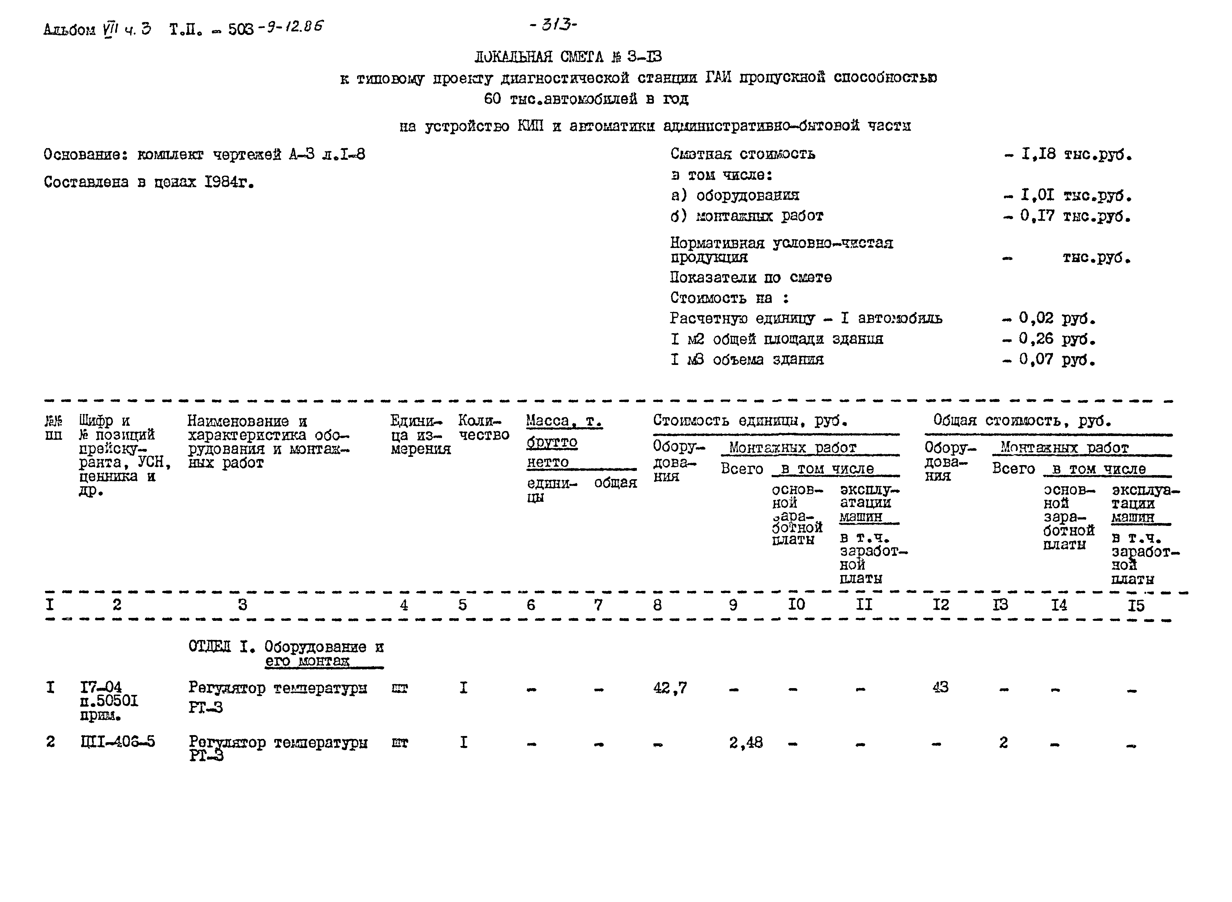 Типовой проект 503-9-12.86