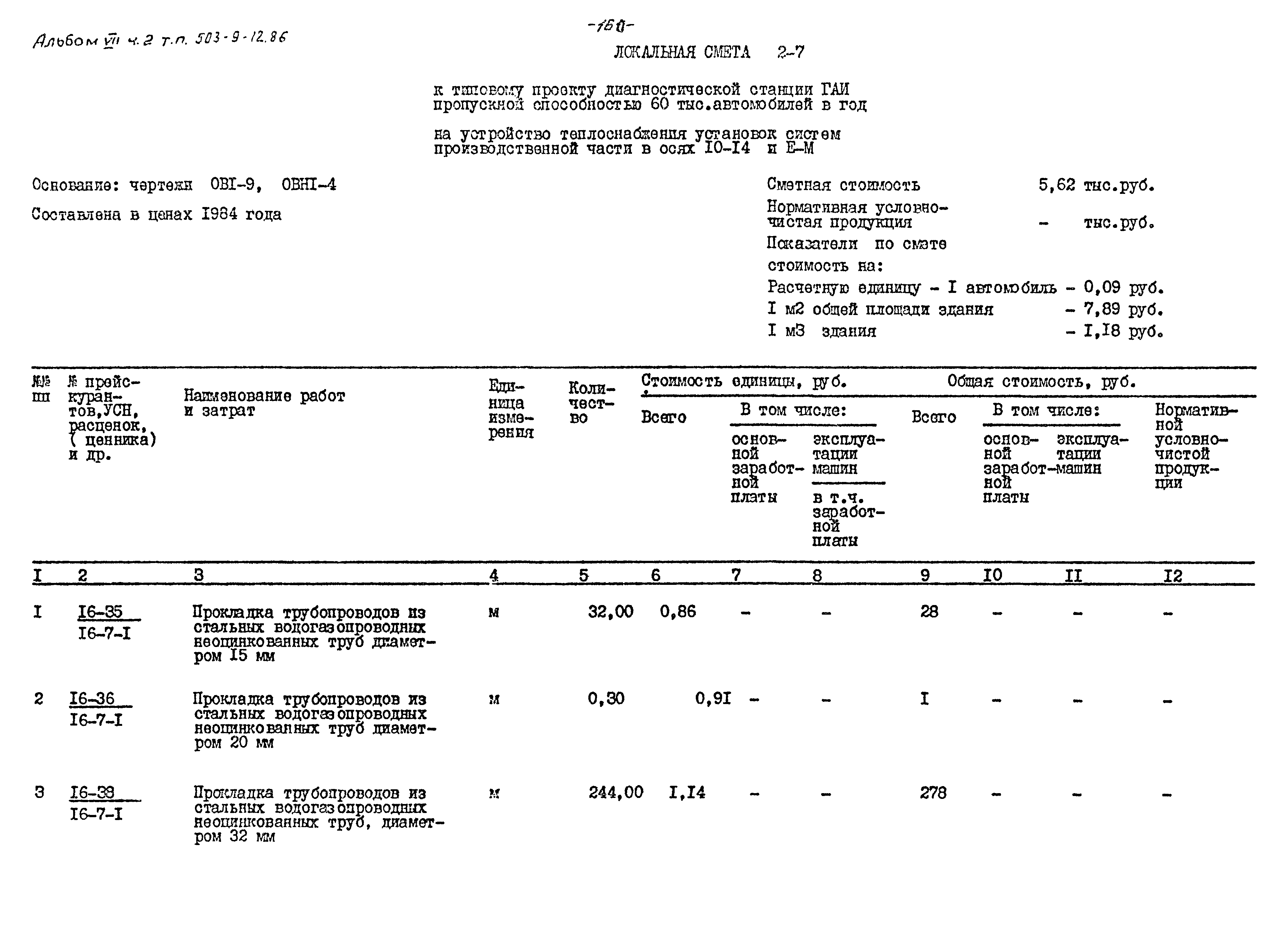 Типовой проект 503-9-12.86