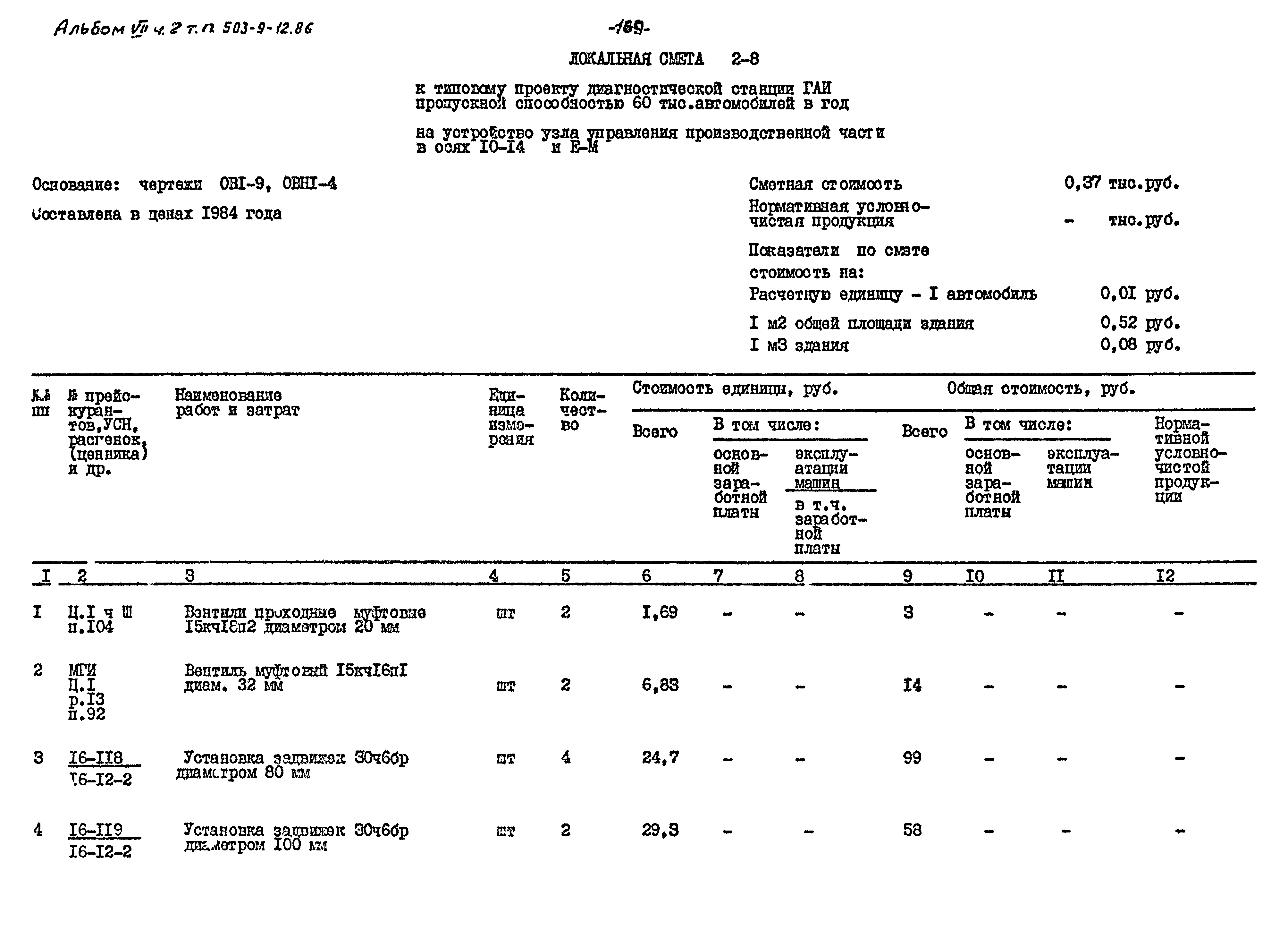 Типовой проект 503-9-12.86