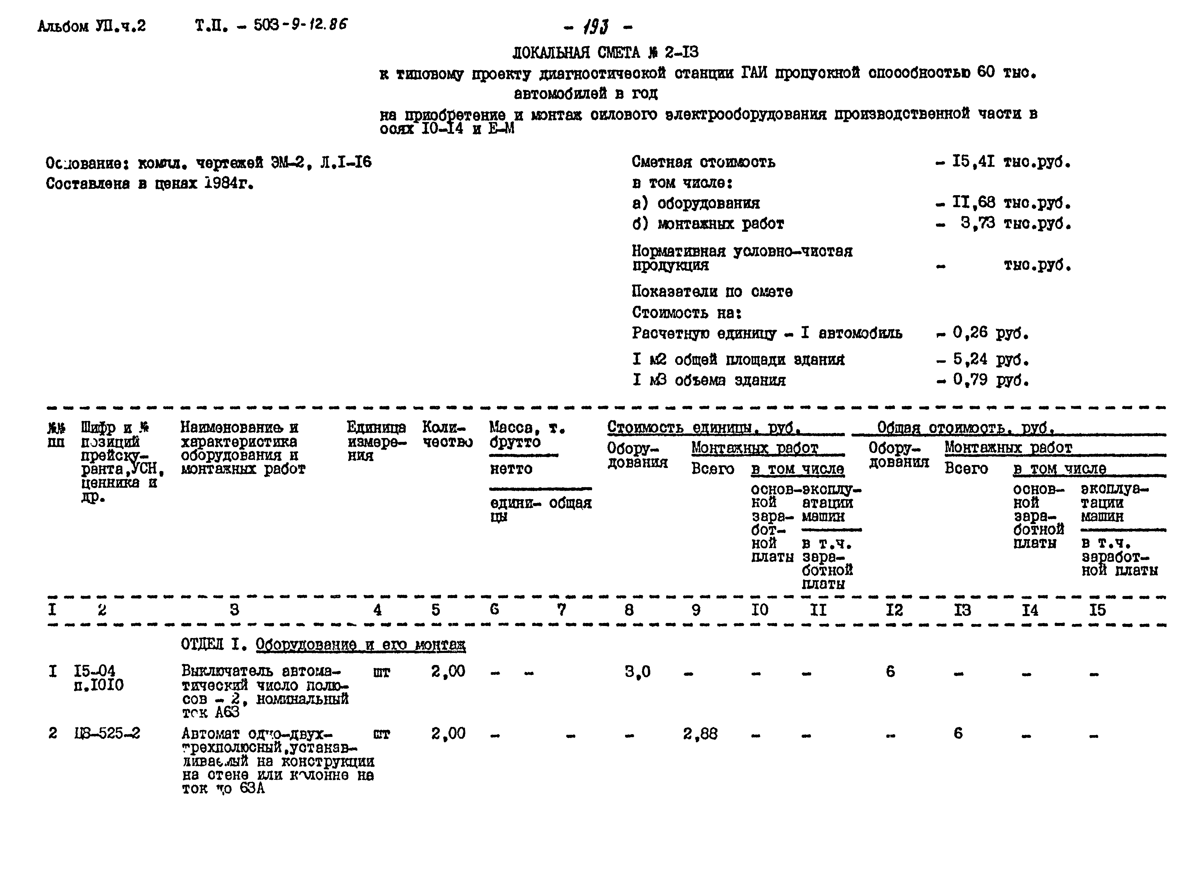 Типовой проект 503-9-12.86