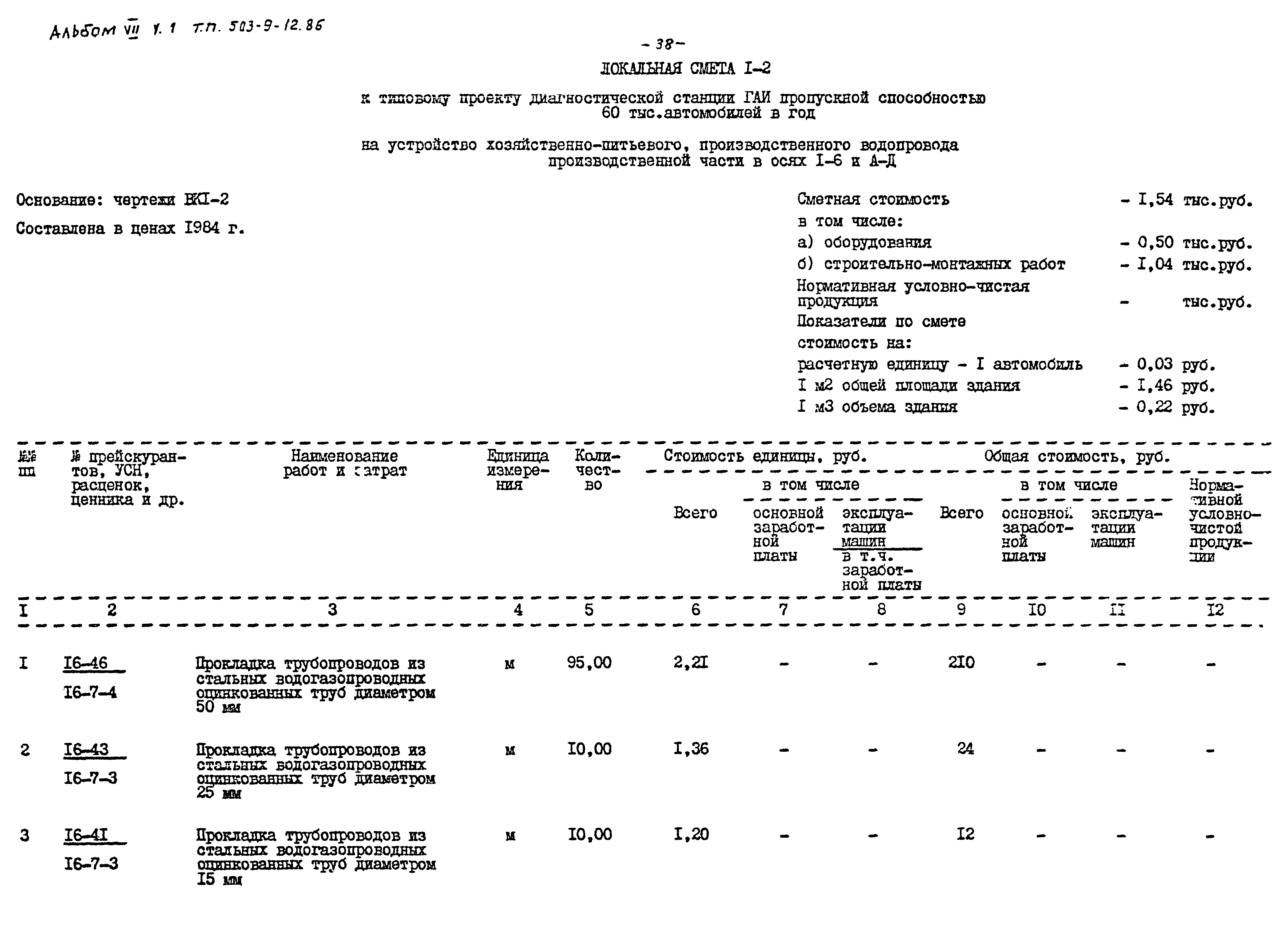 Типовой проект 503-9-12.86