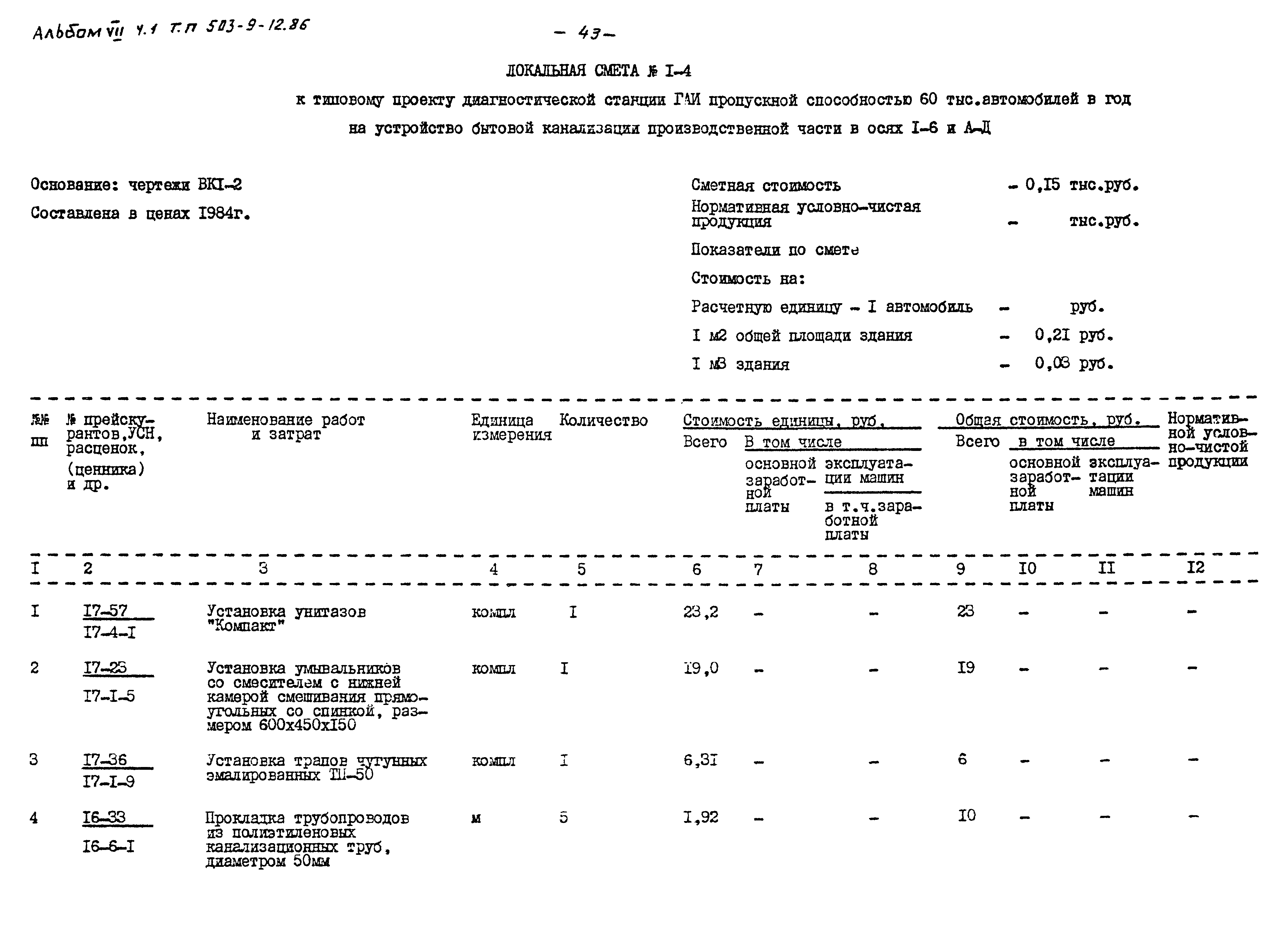 Типовой проект 503-9-12.86