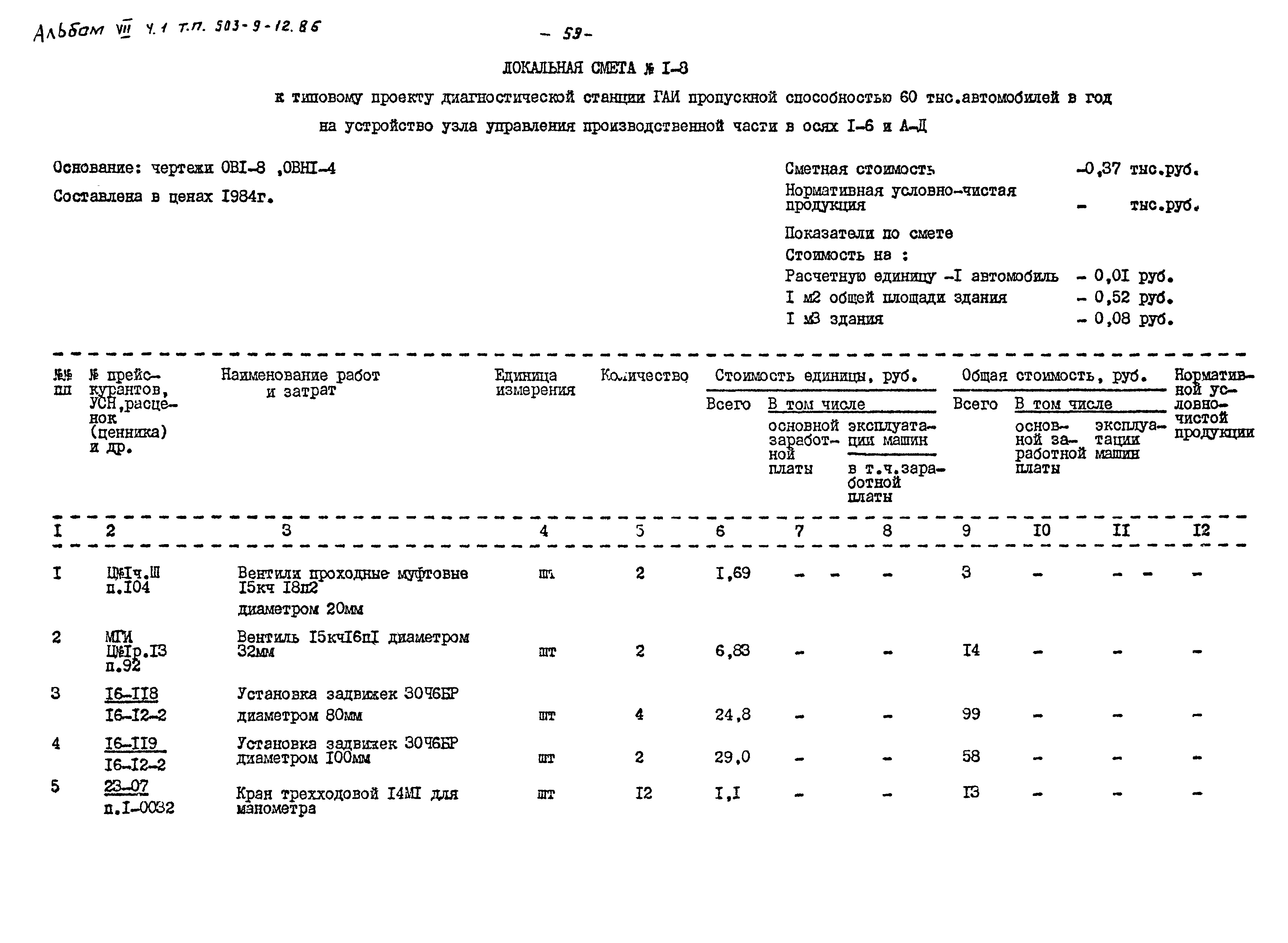 Типовой проект 503-9-12.86
