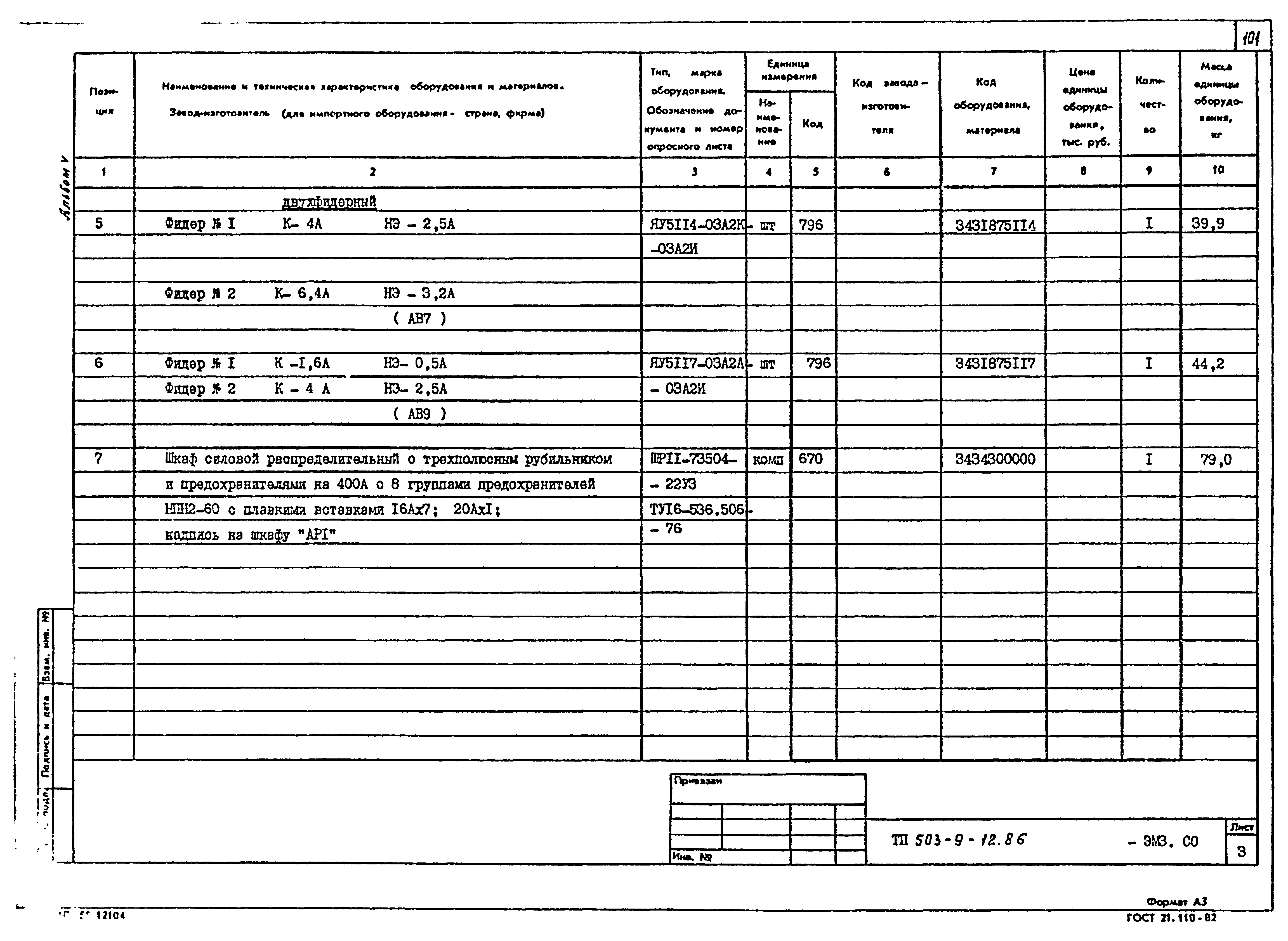 Типовой проект 503-9-12.86